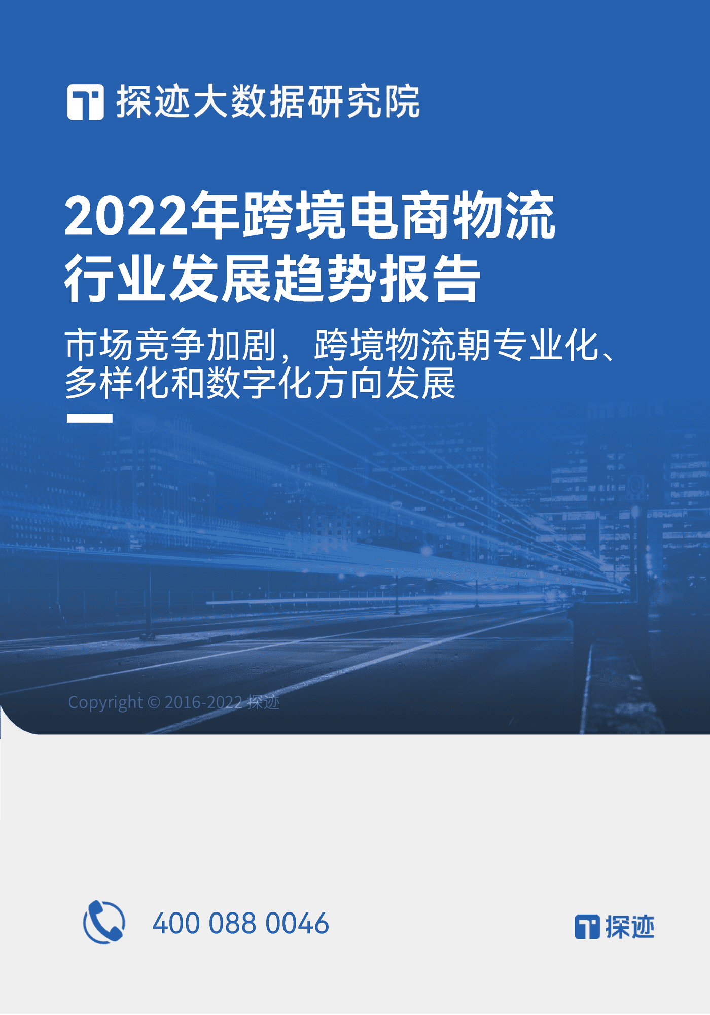 2022跨境电商物流行业发展趋势报告