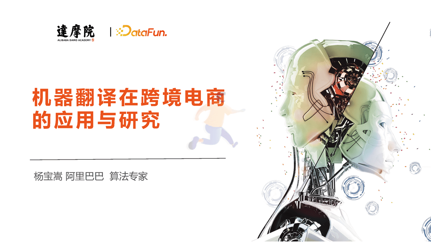 达摩院-人工智能行业：机器翻译在跨境电商的应用与研究 (1).png
