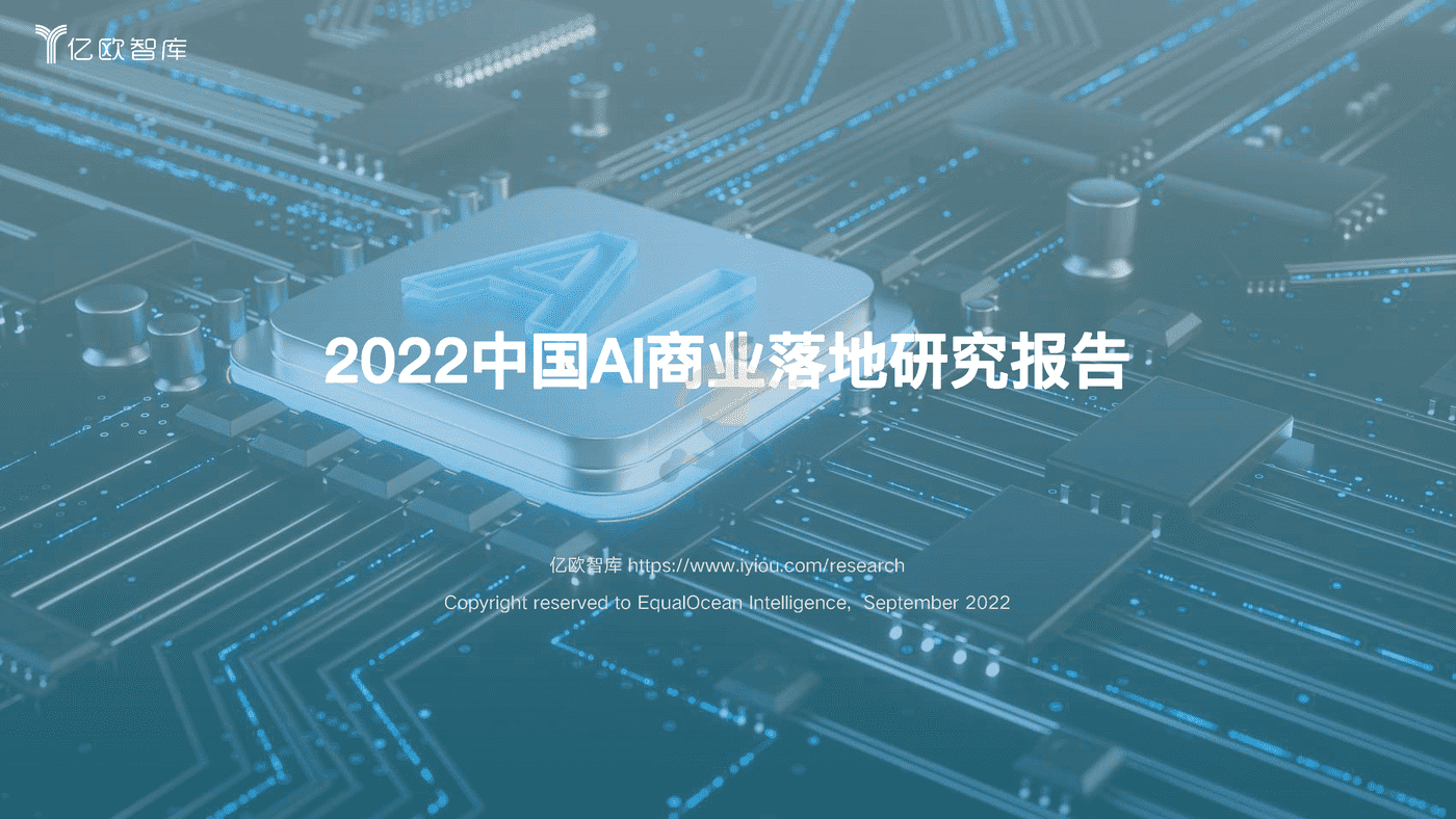 2022中国AI商业落地研究报告-亿欧智库