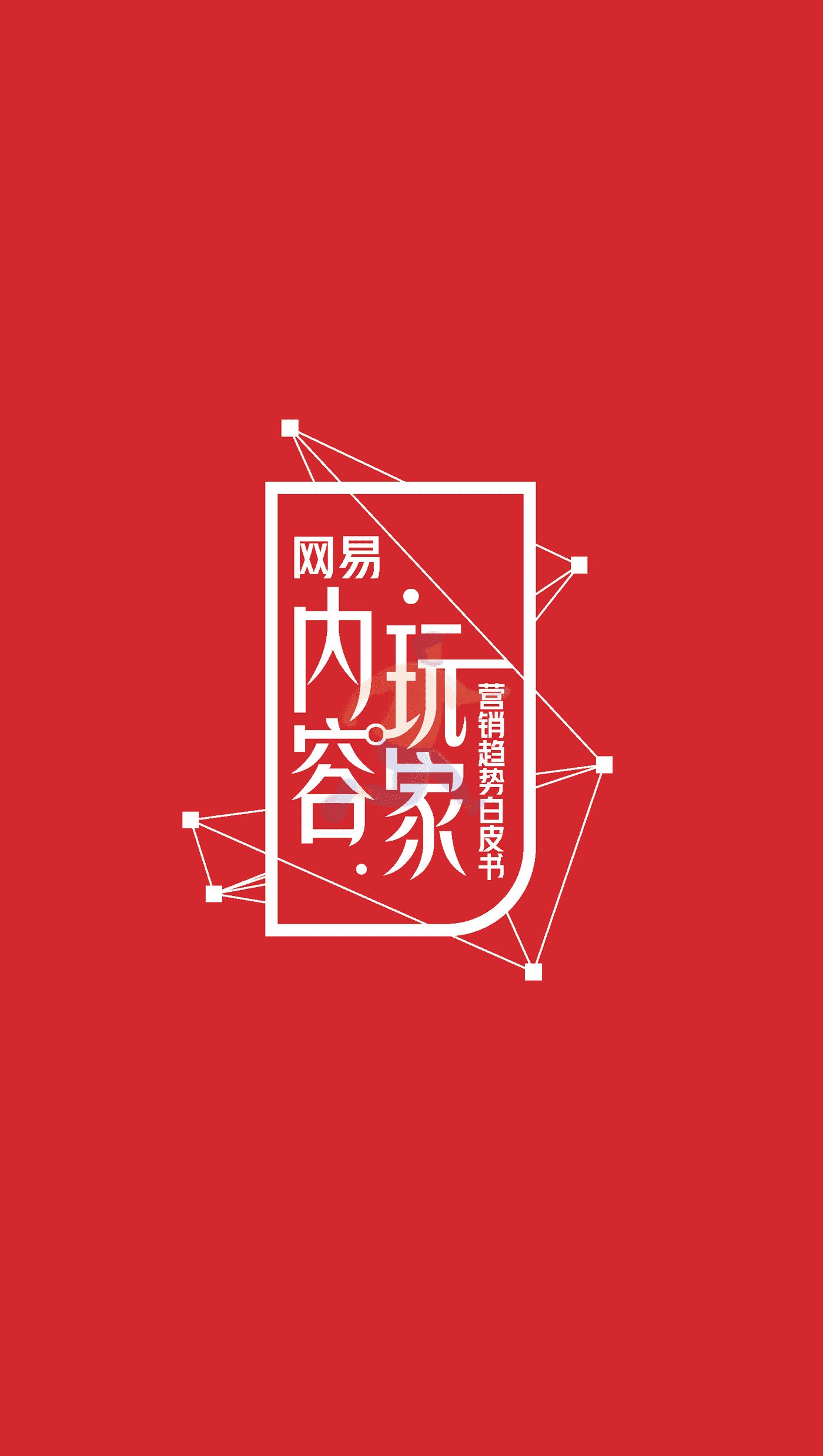 知萌-传媒行业：网易内容玩家营销趋势白皮书 (4).png