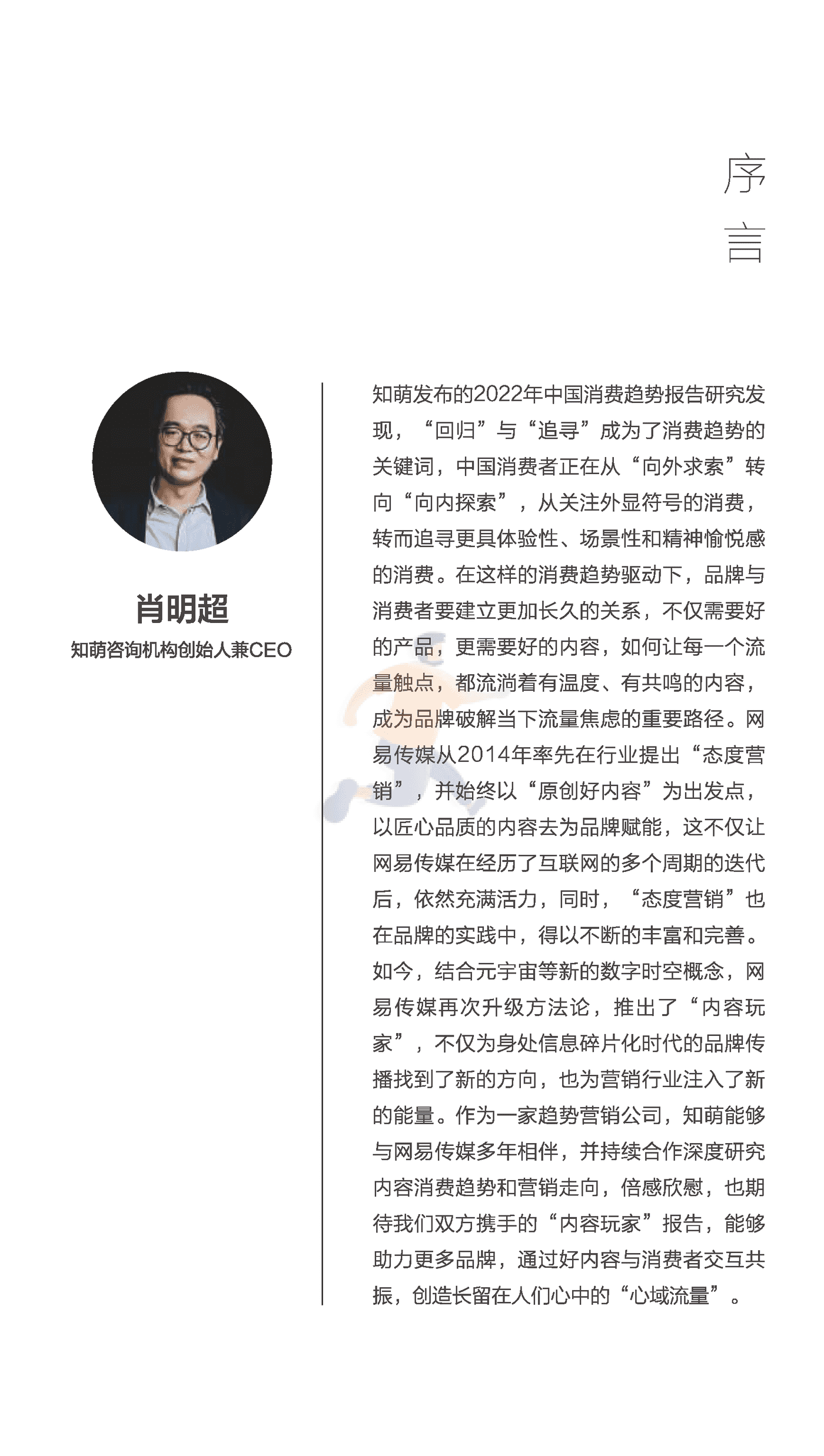 知萌-传媒行业：网易内容玩家营销趋势白皮书 (3).png