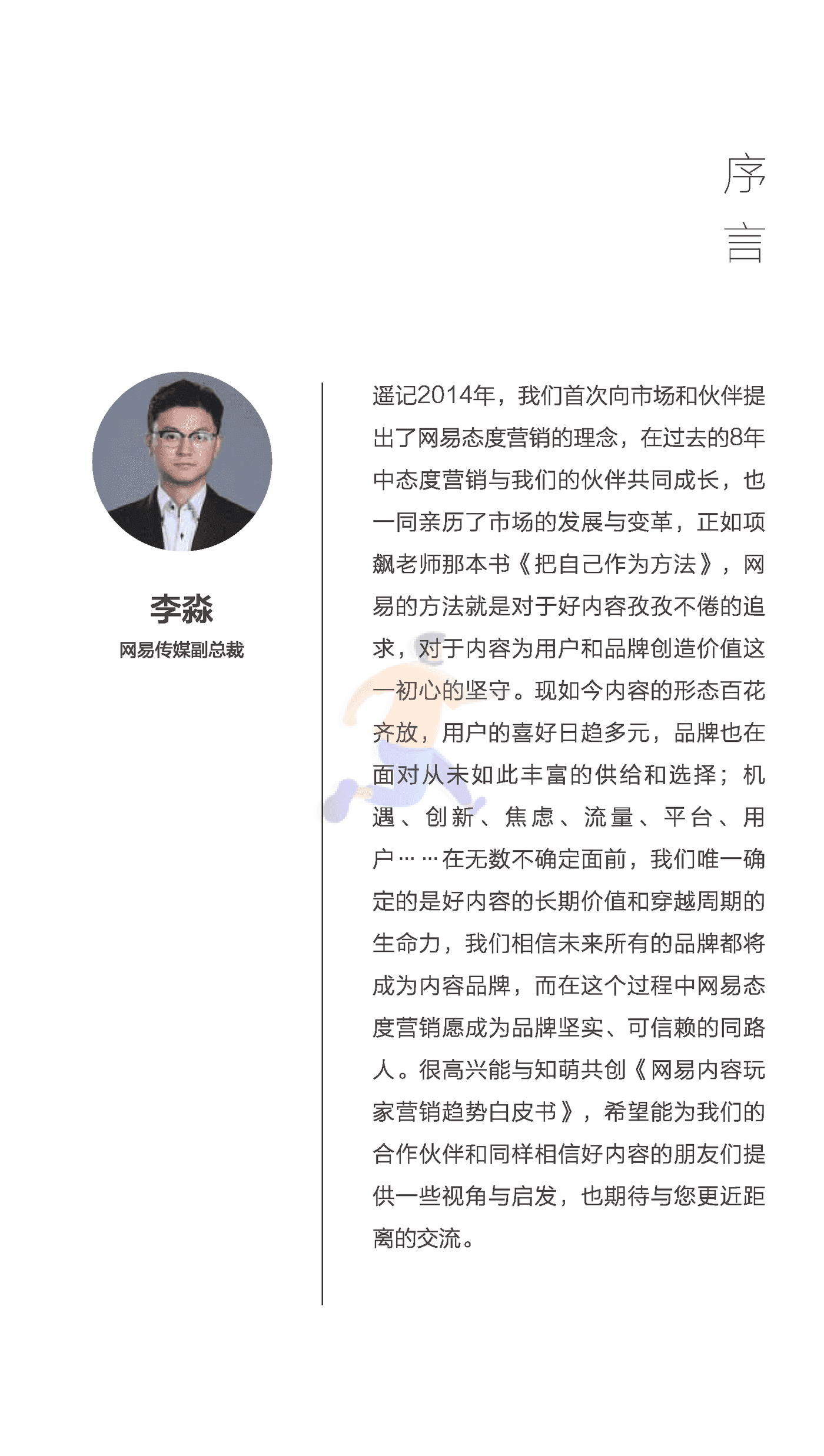 知萌-传媒行业：网易内容玩家营销趋势白皮书 (2).png