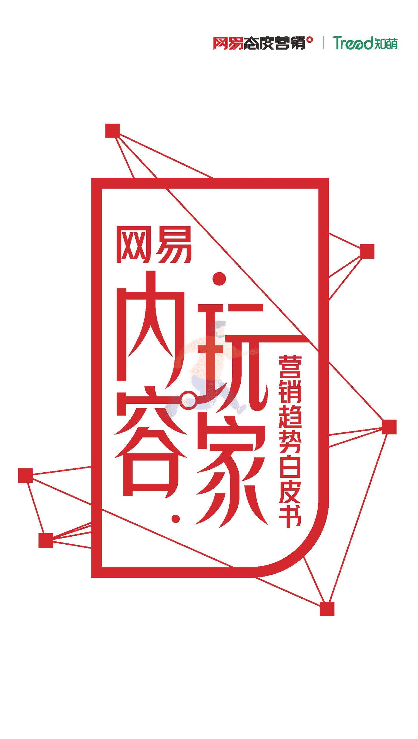 网易内容玩家营销趋势白皮书-知萌