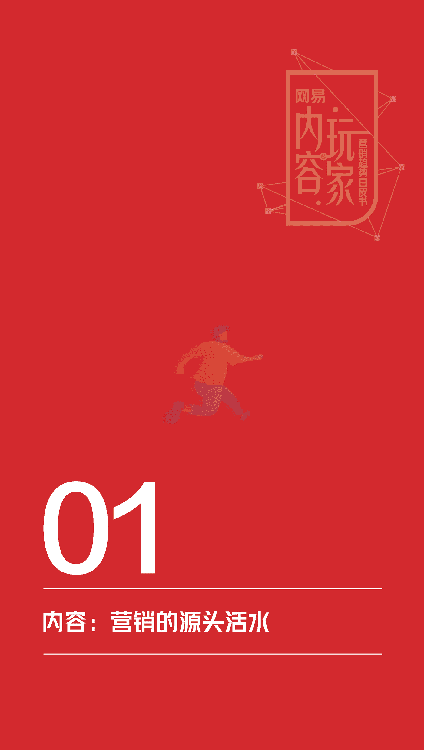 知萌-传媒行业：网易内容玩家营销趋势白皮书 (6).png