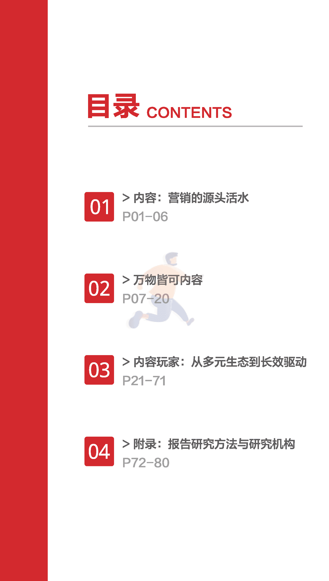 知萌-传媒行业：网易内容玩家营销趋势白皮书 (5).png