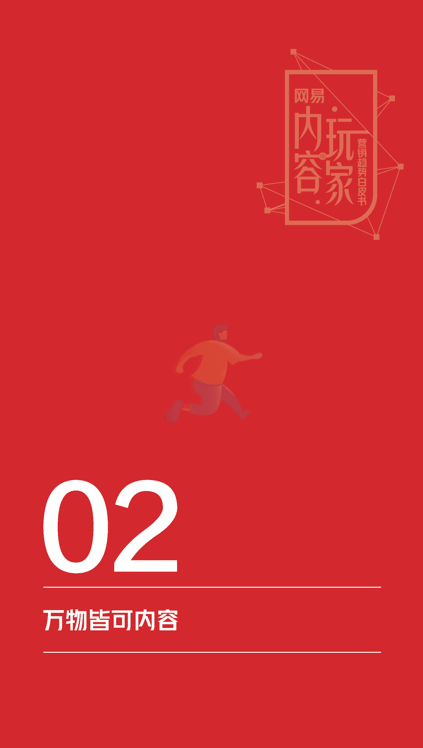 知萌-传媒行业：网易内容玩家营销趋势白皮书 (12).png