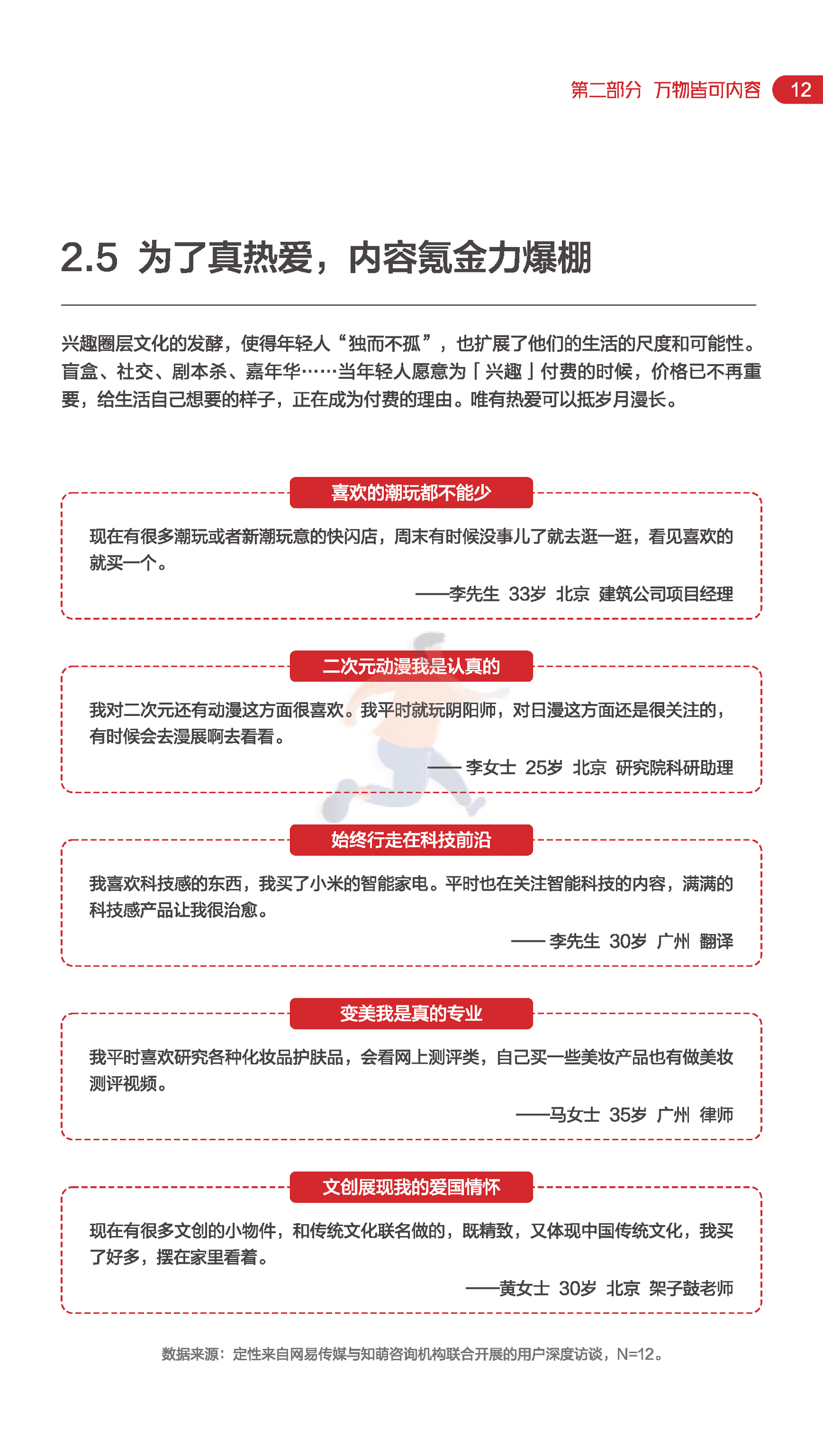 知萌-传媒行业：网易内容玩家营销趋势白皮书 (17).png