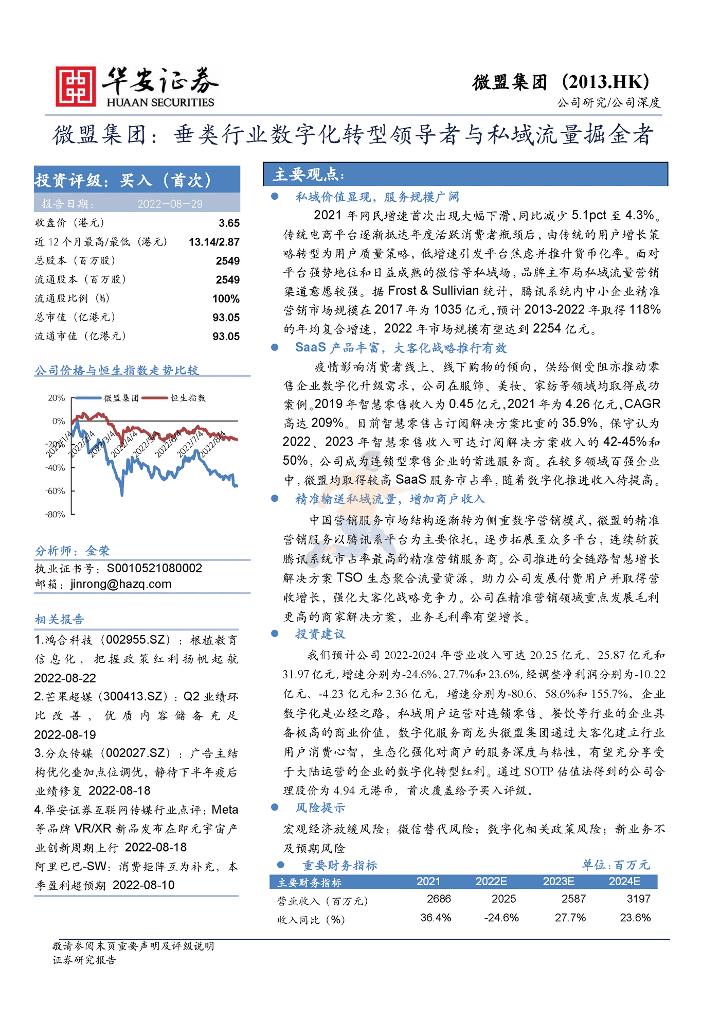 微盟集团垂类行业数字化转型领导者与私域流量掘金者-华安证券
