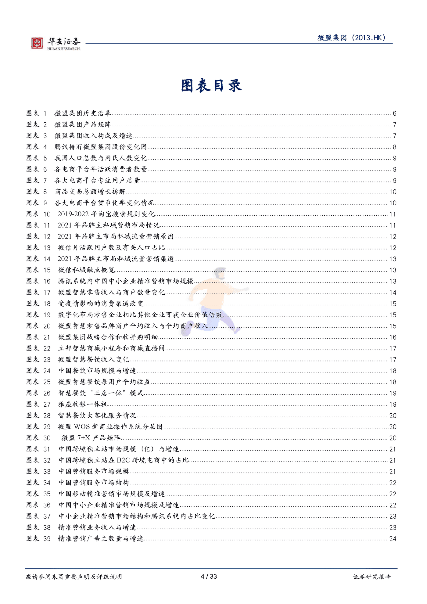 华安证券-微盟集团-垂类行业数字化转型领导者与私域流量掘金者 (4).png