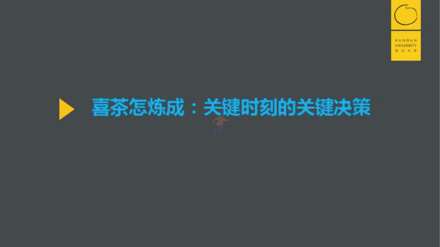 消费行业：POME模型，喜茶价值营销背后的底层逻辑 (7).png