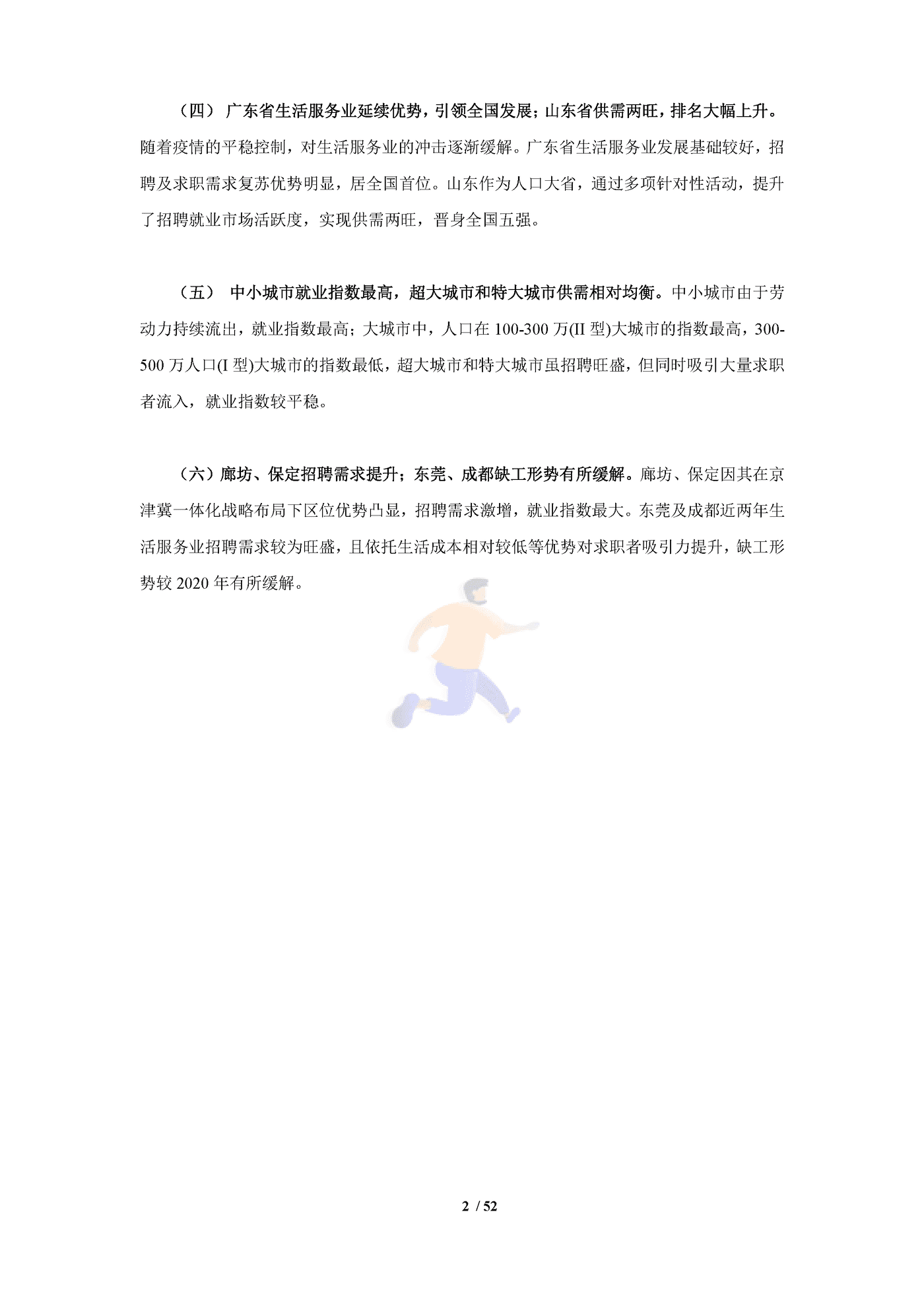 中国生活服务业就业指数报告（2022） (6).png