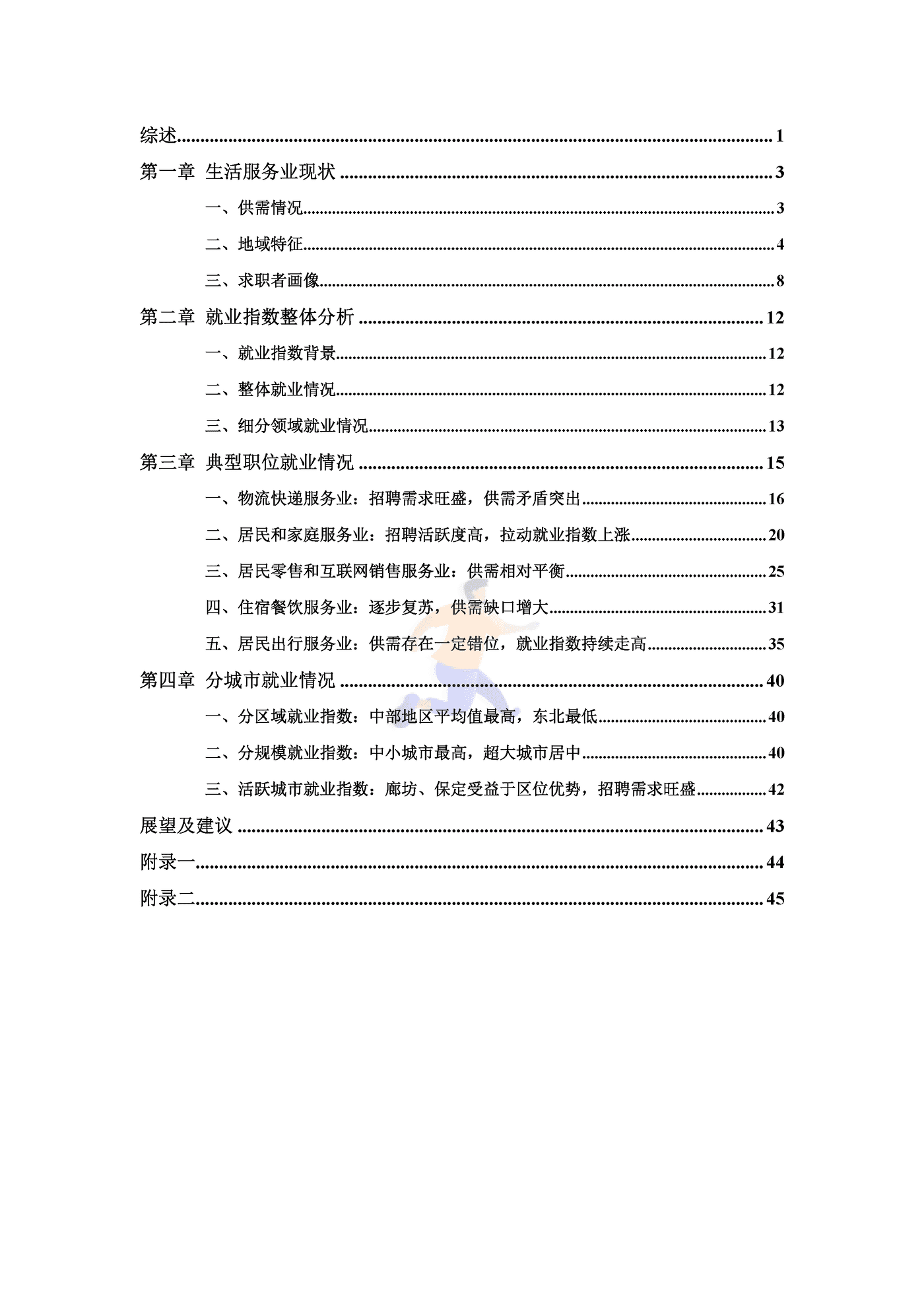 中国生活服务业就业指数报告（2022） (3).png