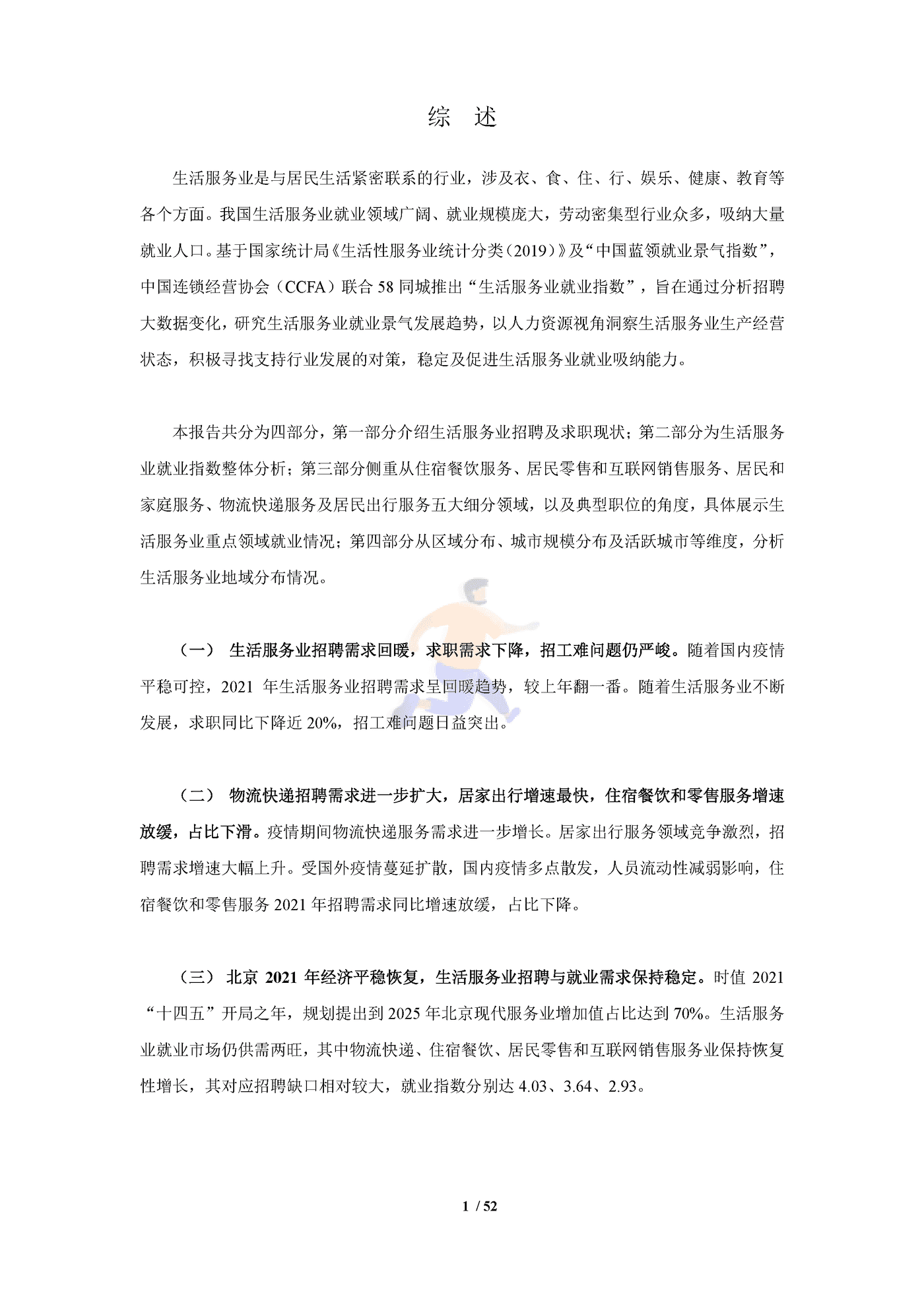 中国生活服务业就业指数报告（2022） (5).png