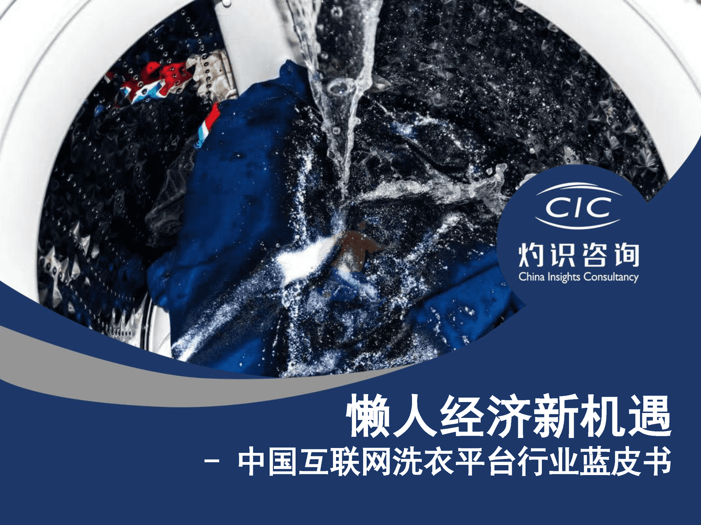 2022中国互联网洗衣平台行业蓝皮书-灼识咨询
