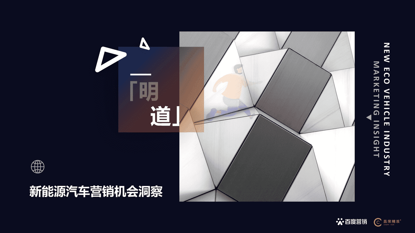 百度营销研究院×昌荣精准 新能源汽车行业营销白皮书 (13).png