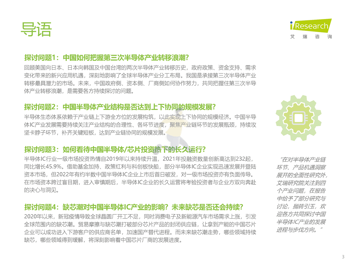 艾瑞咨询-中国半导体行业IC产业研究报告：“芯”火相传，玉汝于成 (3).png