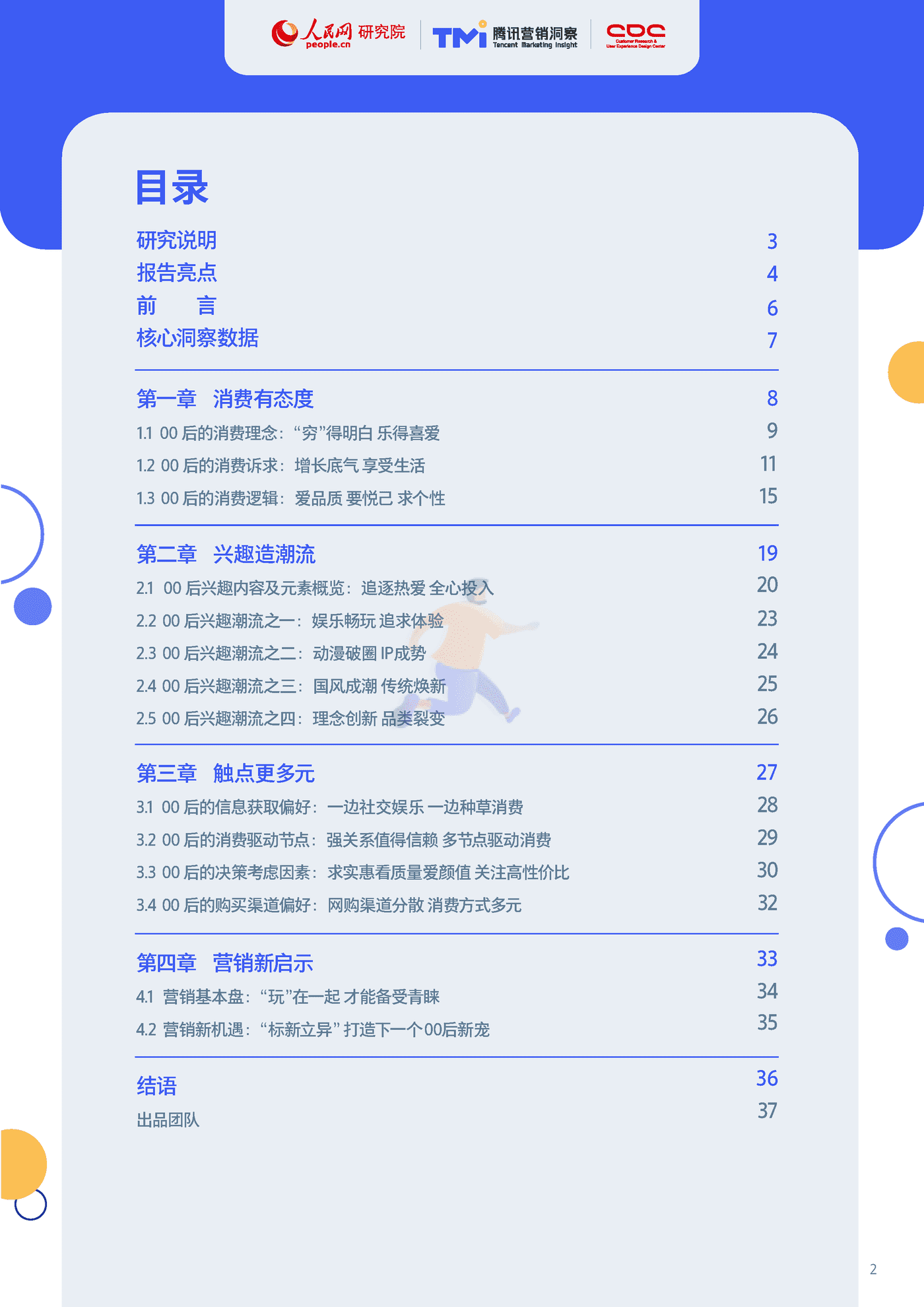 00后生活方式洞察(2022)腾讯营销洞察&人民网&CDC.png