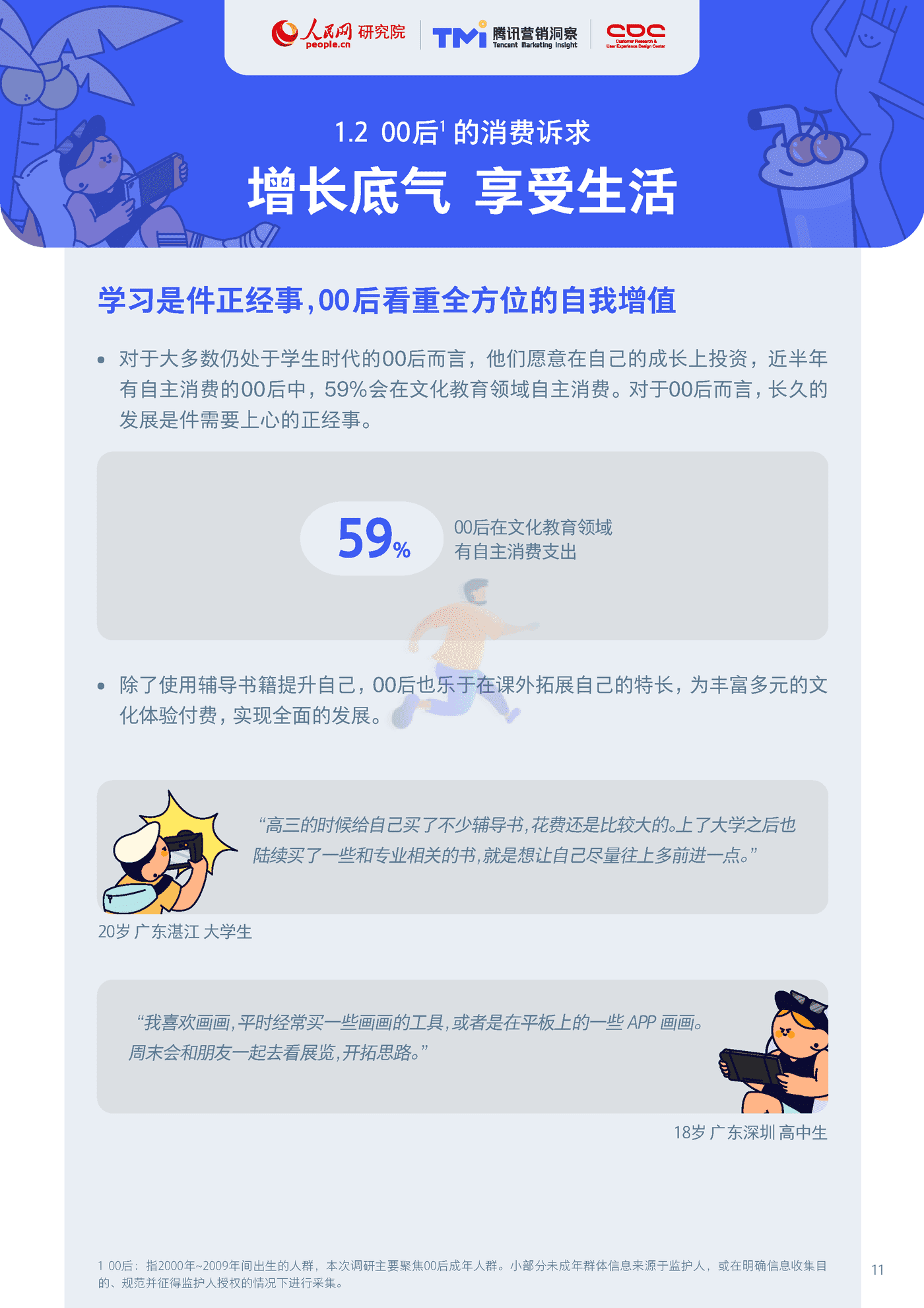 00后生活方式洞察(2031)腾讯营销洞察&人民网&CDC.png