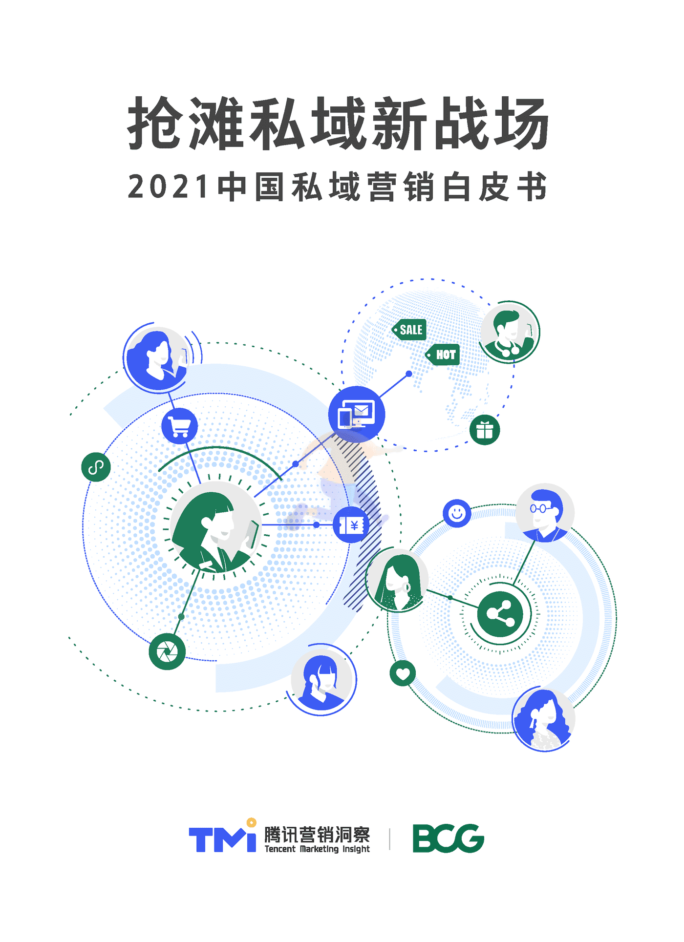 腾讯营销洞察&BCG：2021中国私域营销白皮书抢滩