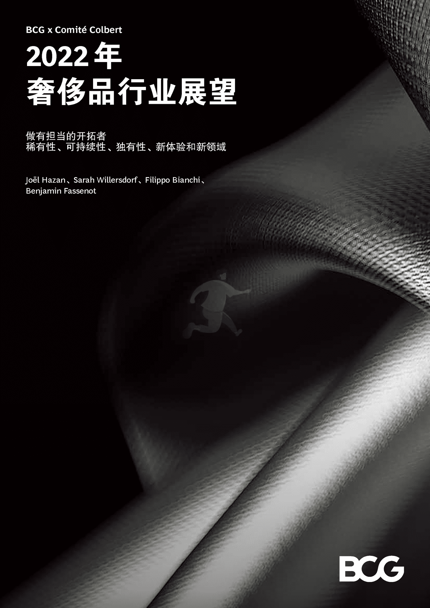 2022年奢侈品行业展望-BCG (1).png