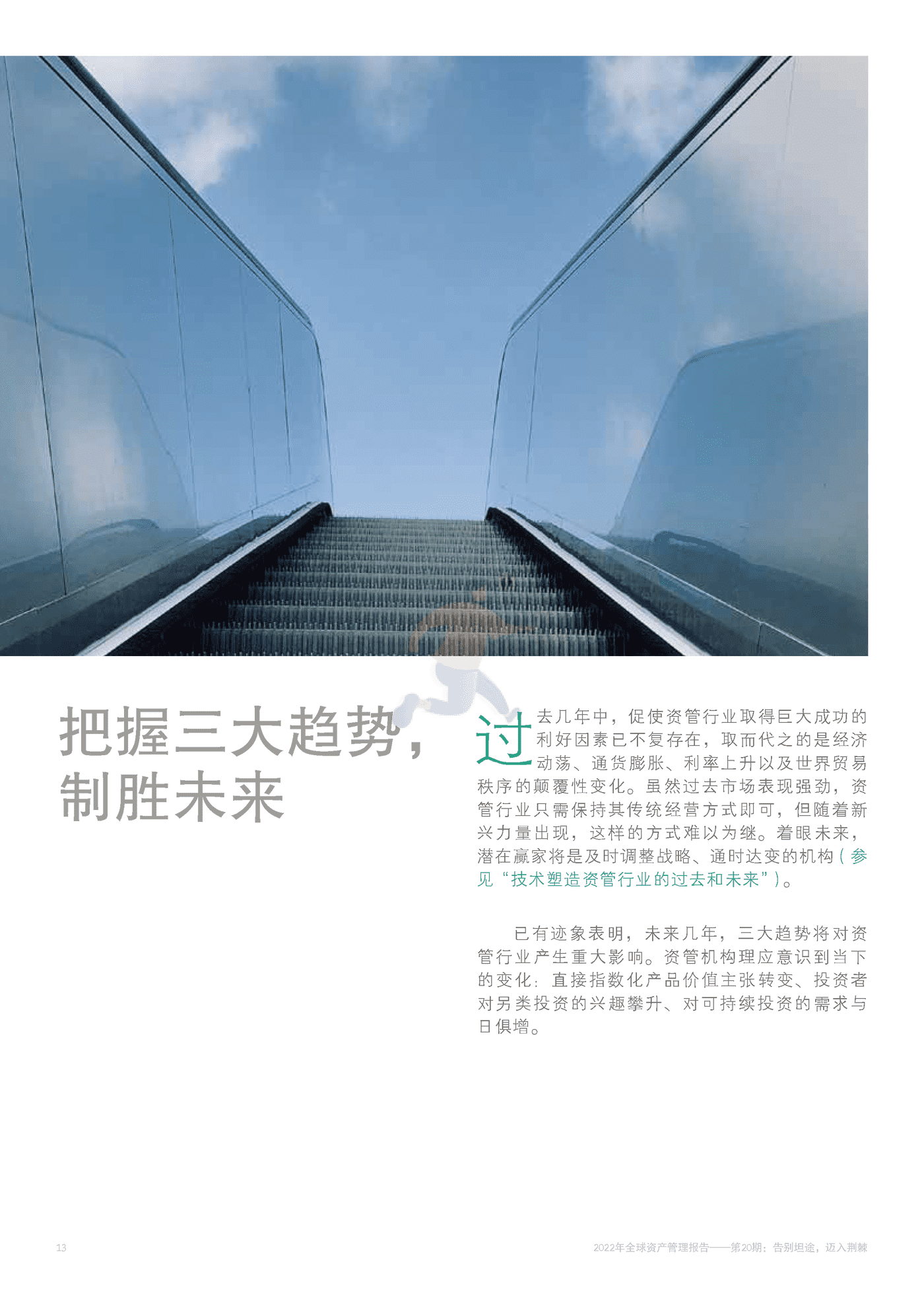 2022年全球资产管理报告 告别坦途，迈入荆棘-BCG (16).png