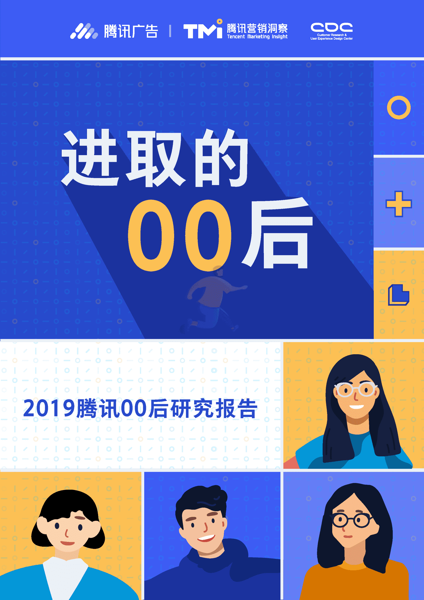 进取的00后—2019腾讯00后研究报告 (1).png