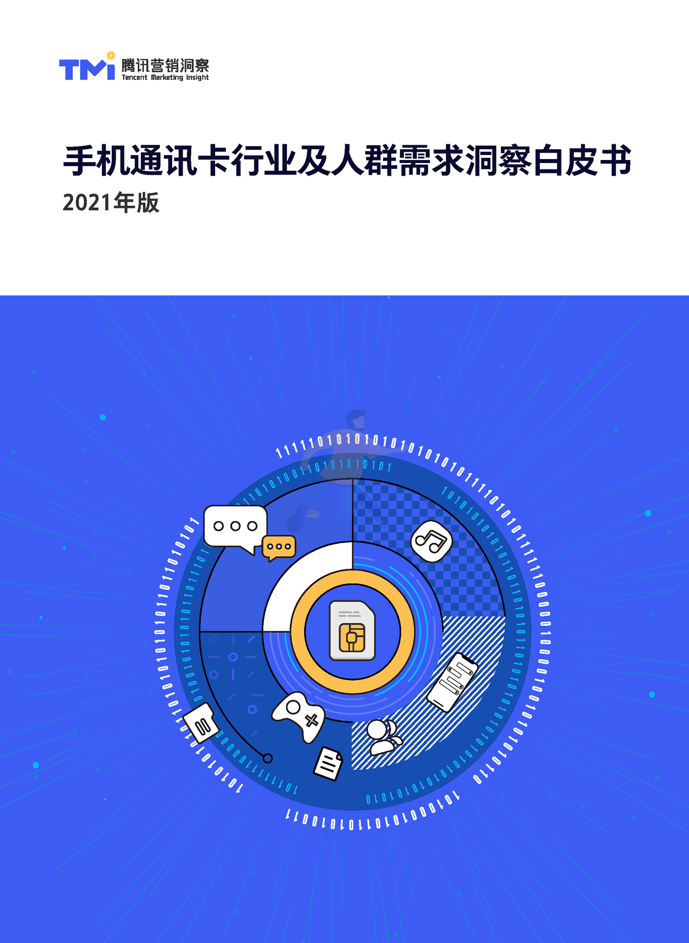 手机通讯卡行业及人群需求洞察白皮书(2021)