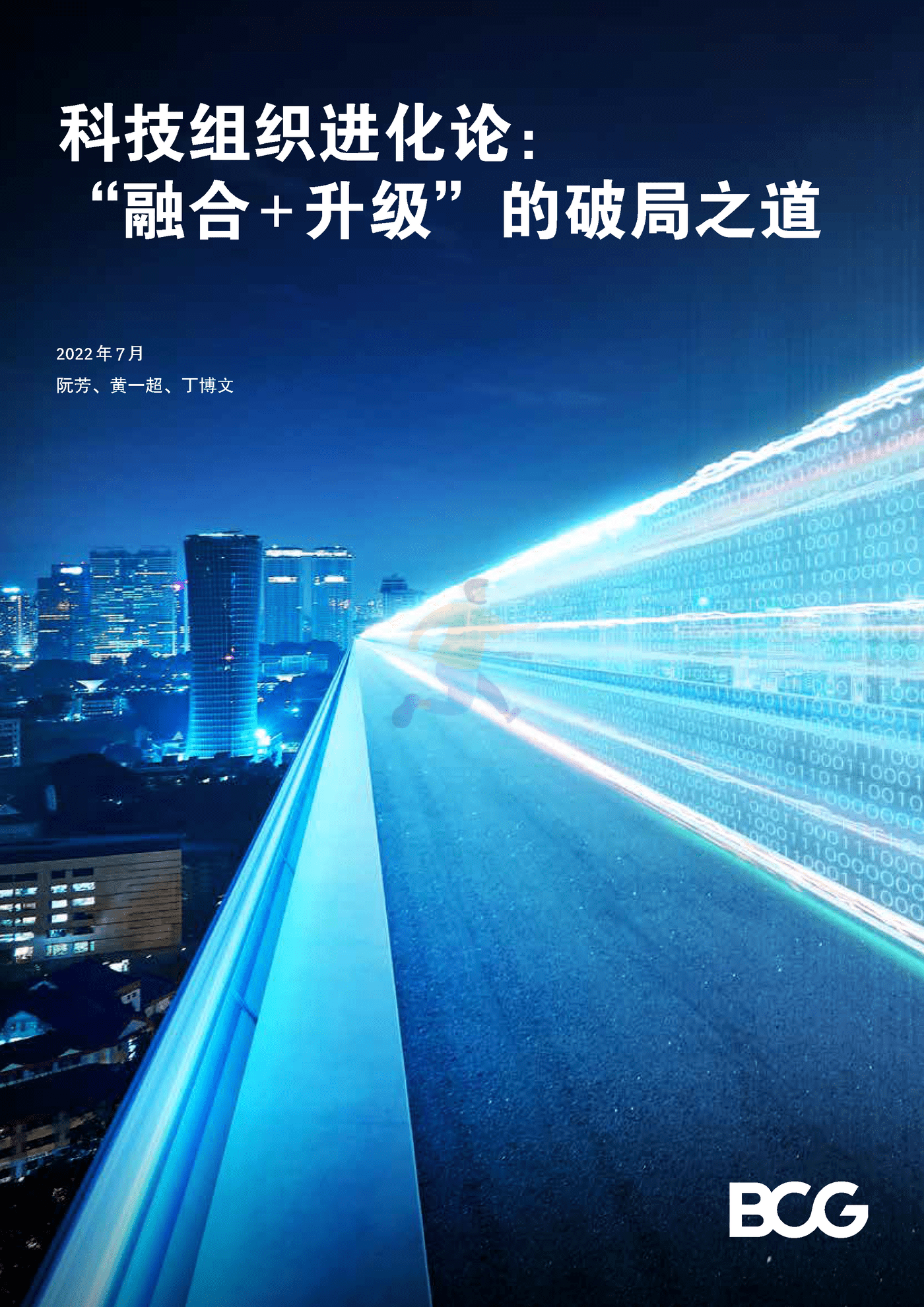科技组织进化论：“融合+升级”的破局之道