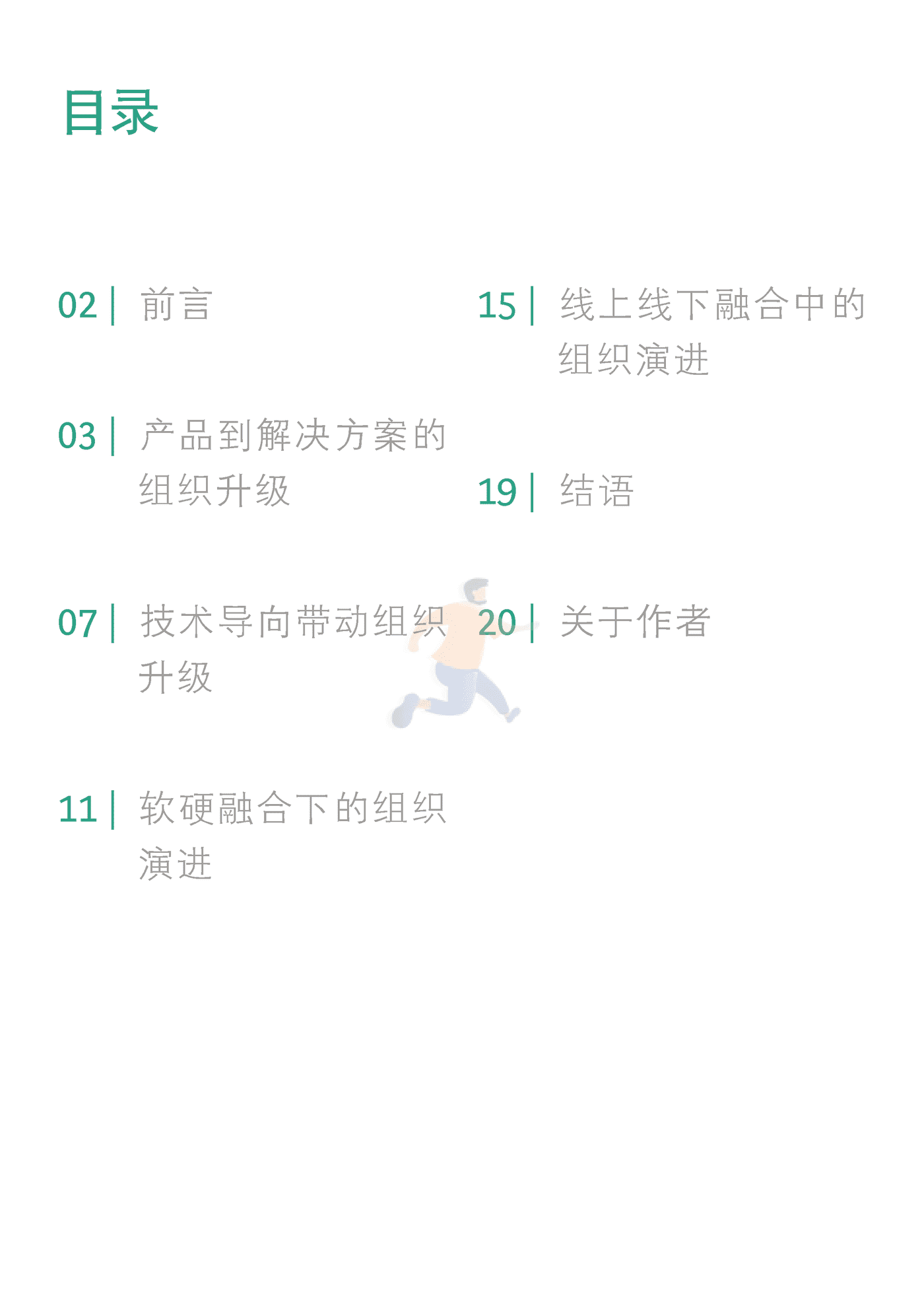科技组织进化论：“融合+升级”的破局之道 (3).png