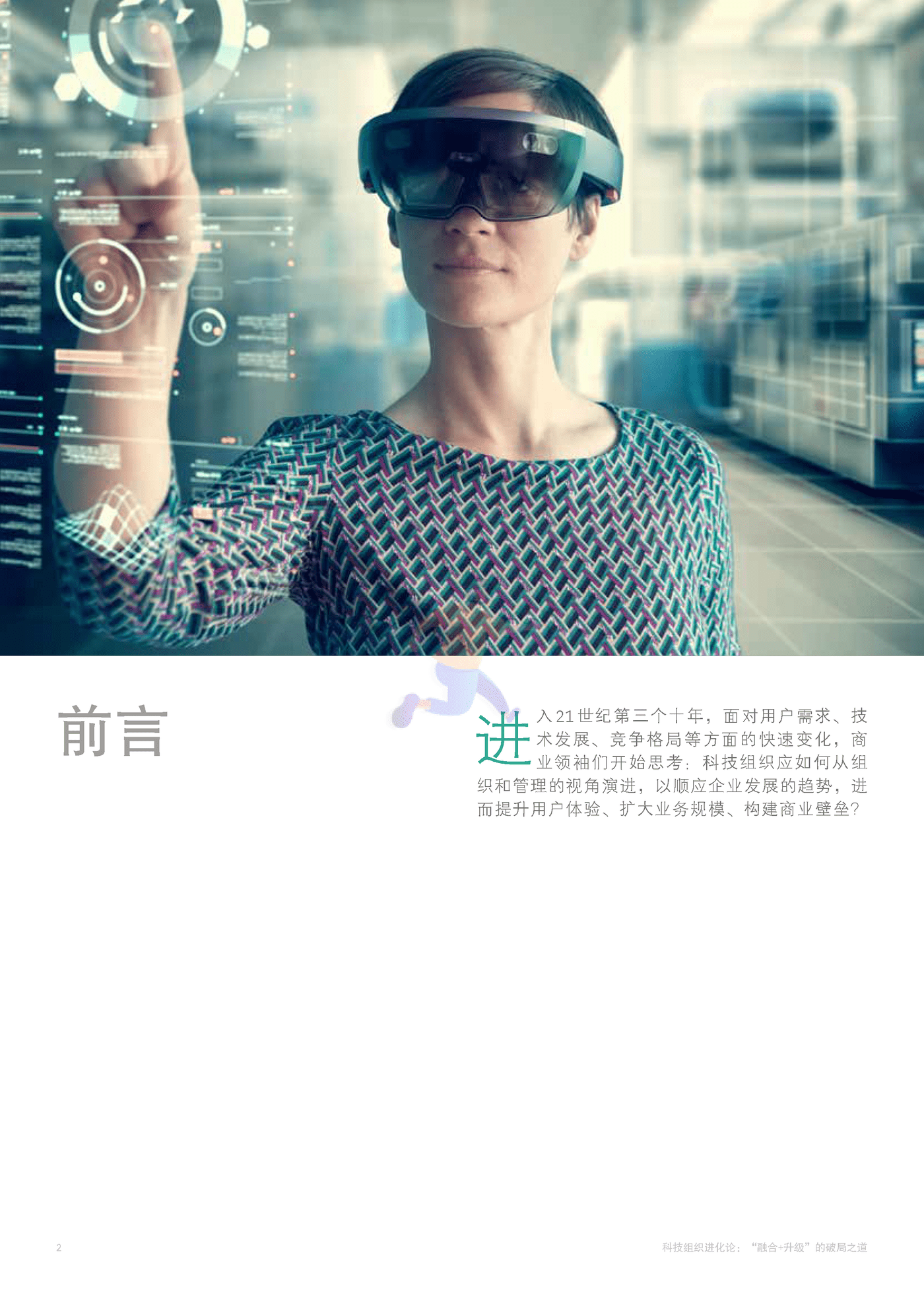 科技组织进化论：“融合+升级”的破局之道 (4).png