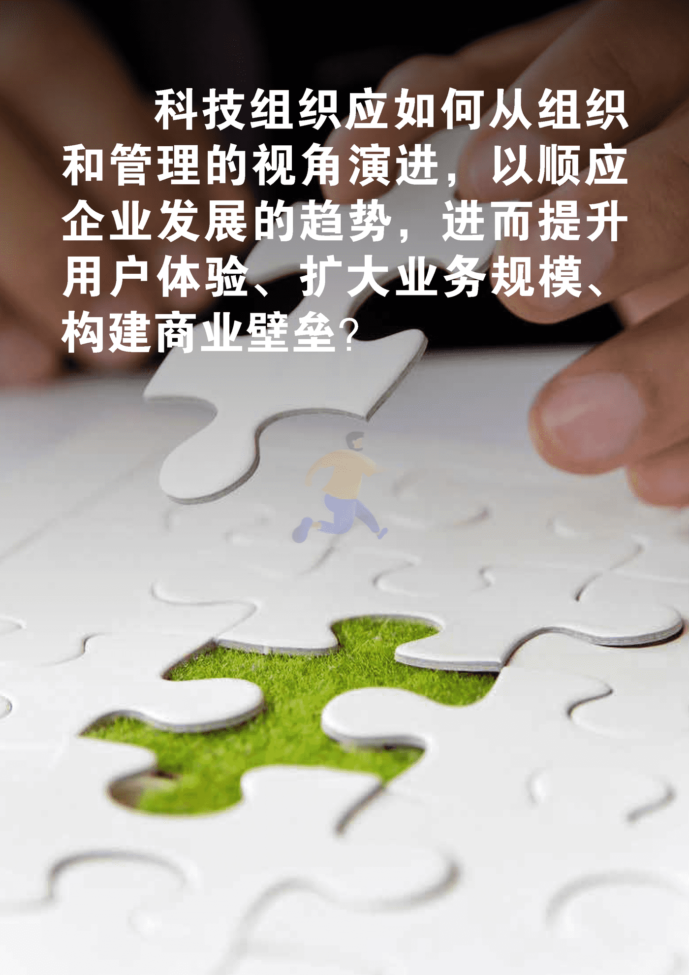 科技组织进化论：“融合+升级”的破局之道 (6).png