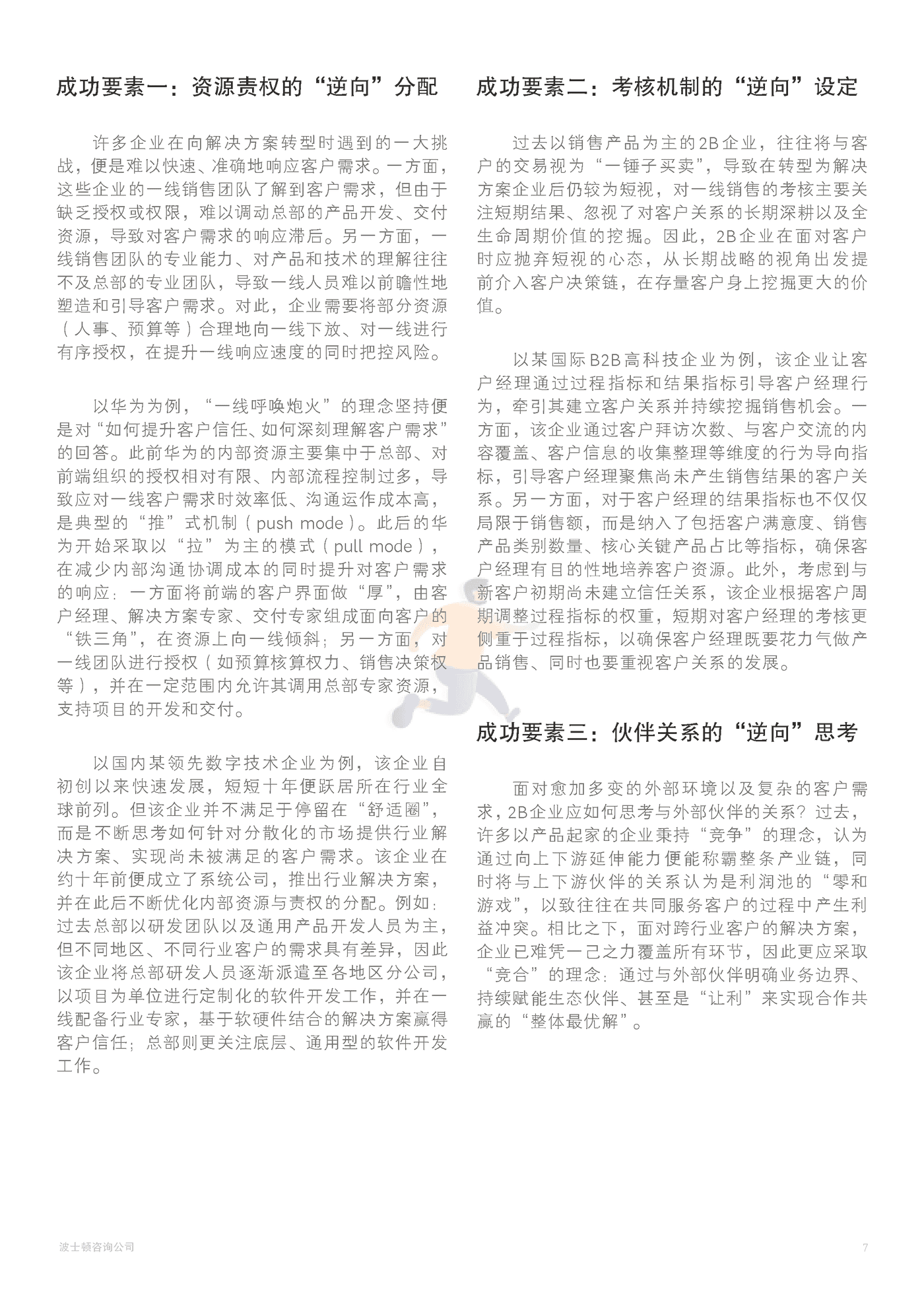 科技组织进化论：“融合+升级”的破局之道 (9).png