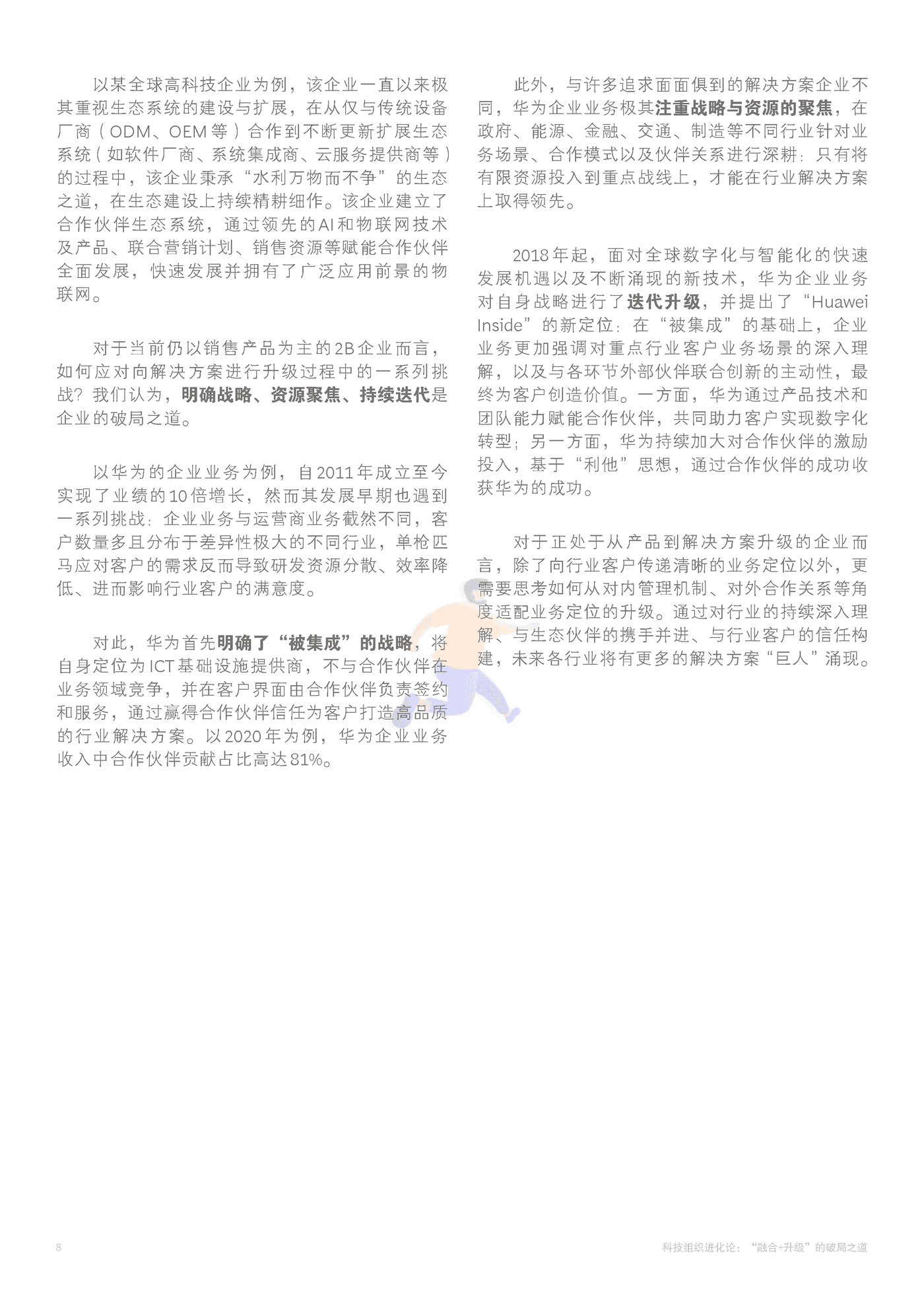 科技组织进化论：“融合+升级”的破局之道 (10).png