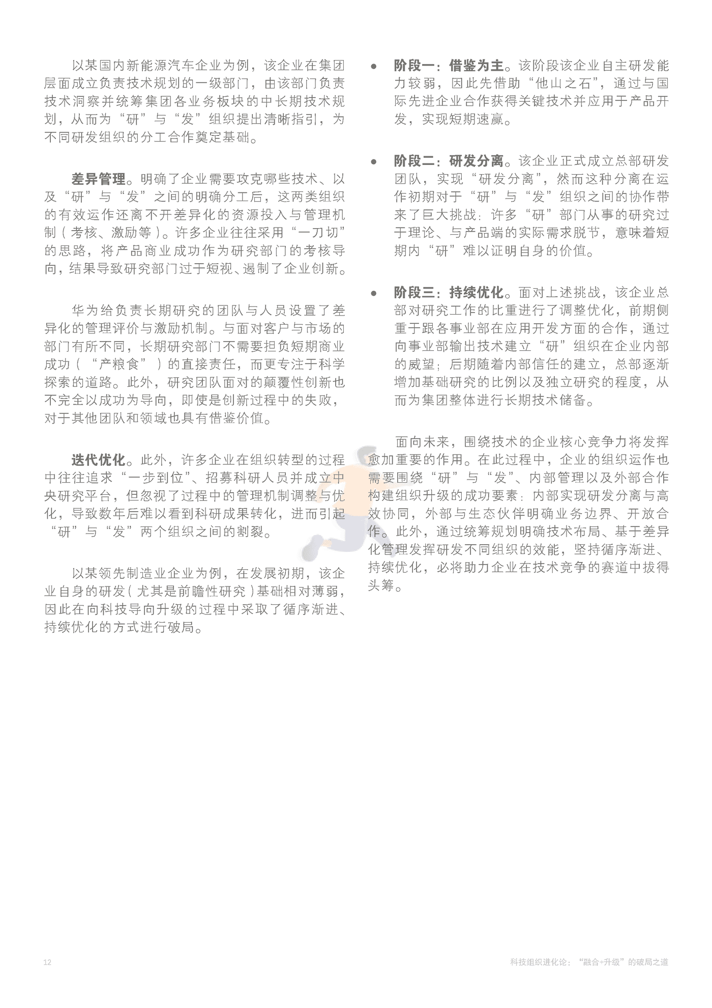 科技组织进化论：“融合+升级”的破局之道 (14).png