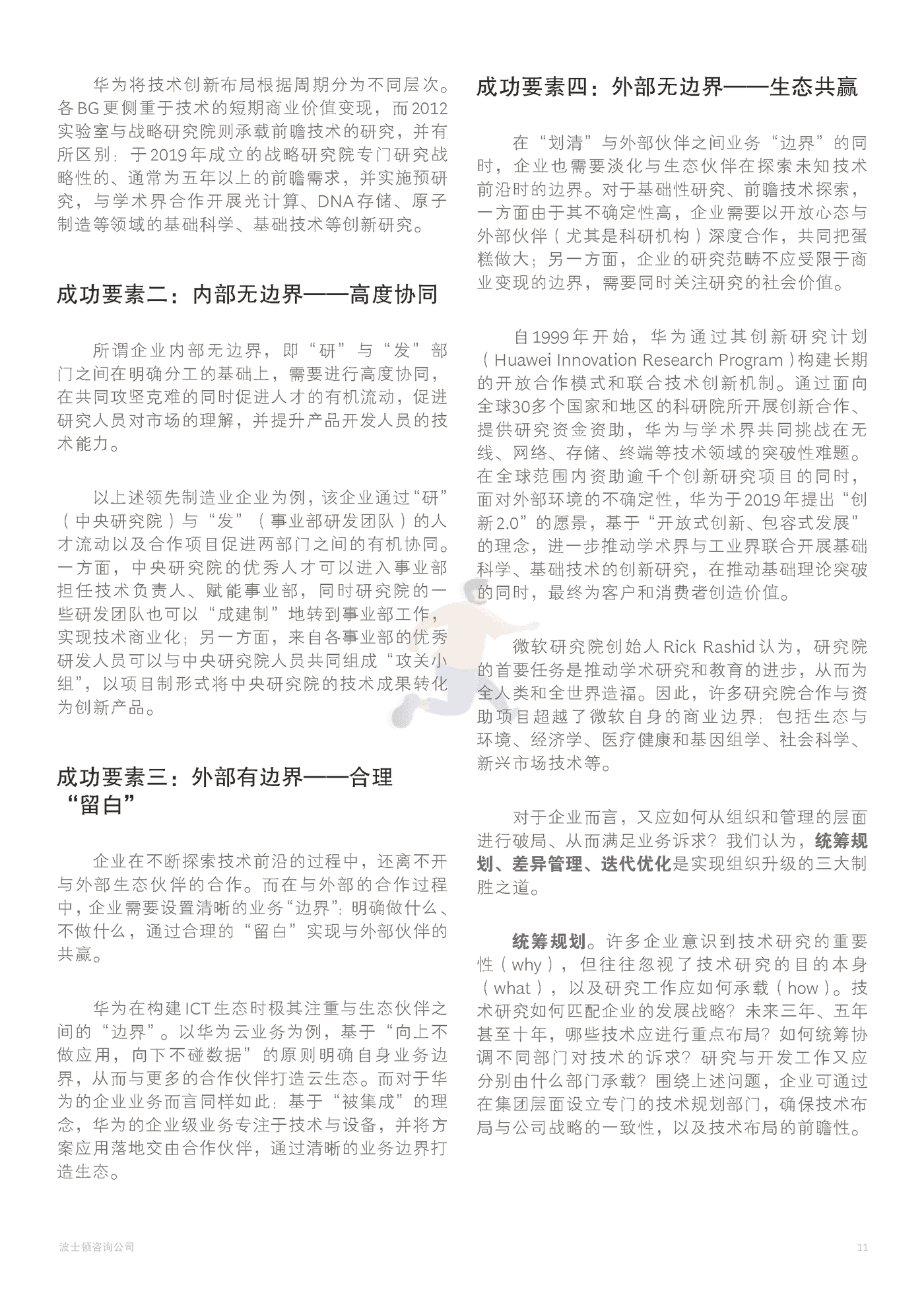 科技组织进化论：“融合+升级”的破局之道 (13).png