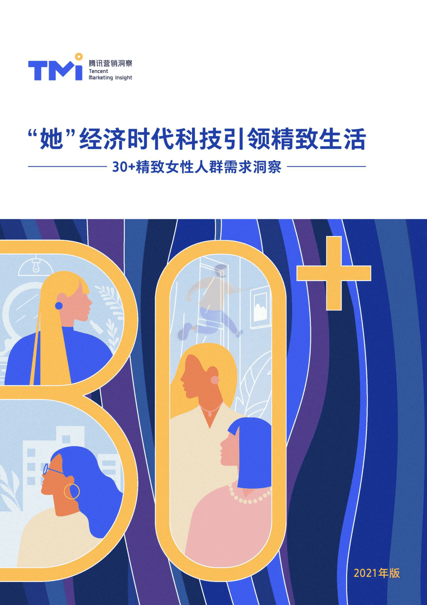 “她”经济时代科技引领精致生活-30+精致女性人群需求洞察-腾讯TMI