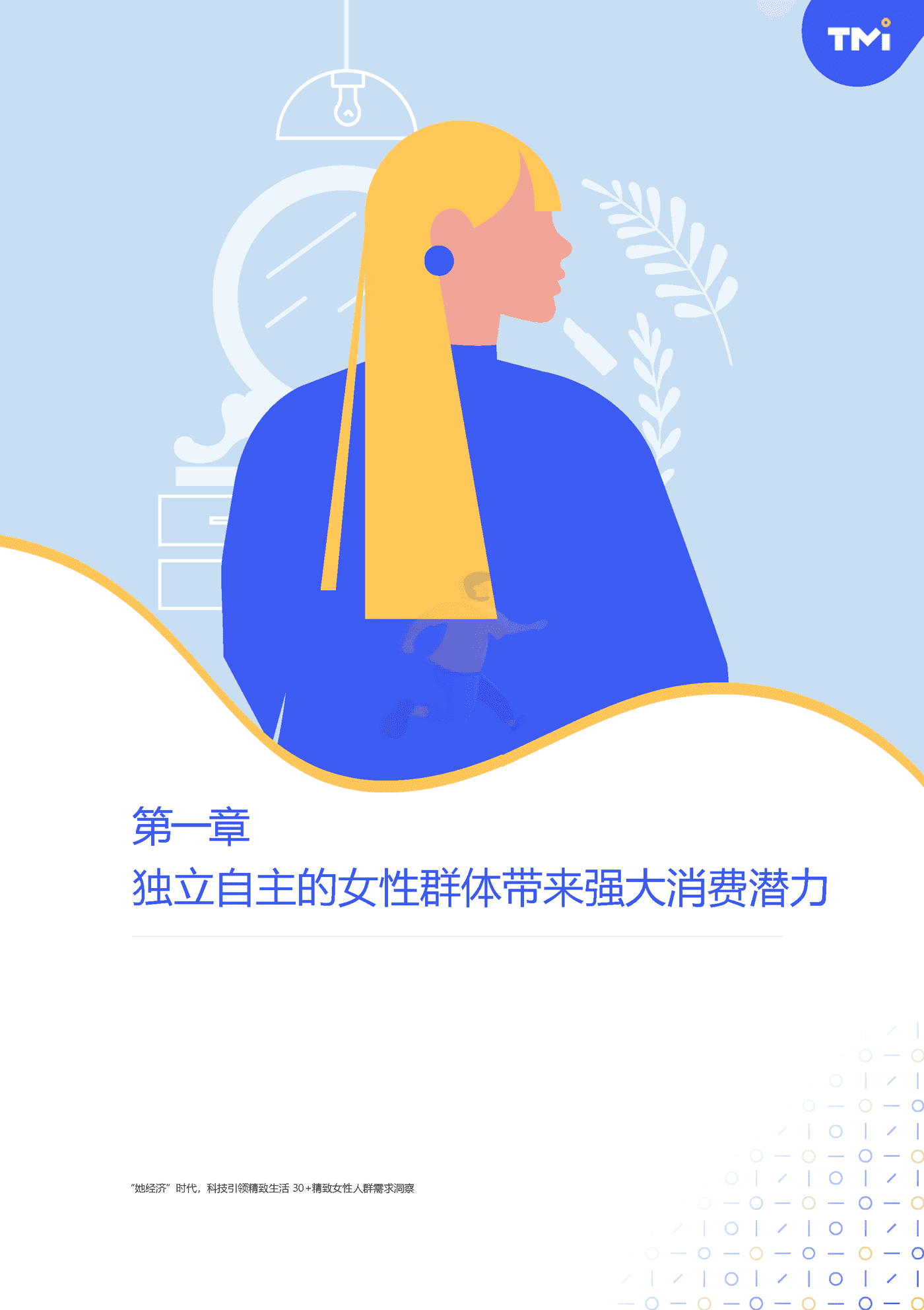 “她”经济时代科技引领精致生活-30+精致女性人群需求洞察 (7).png