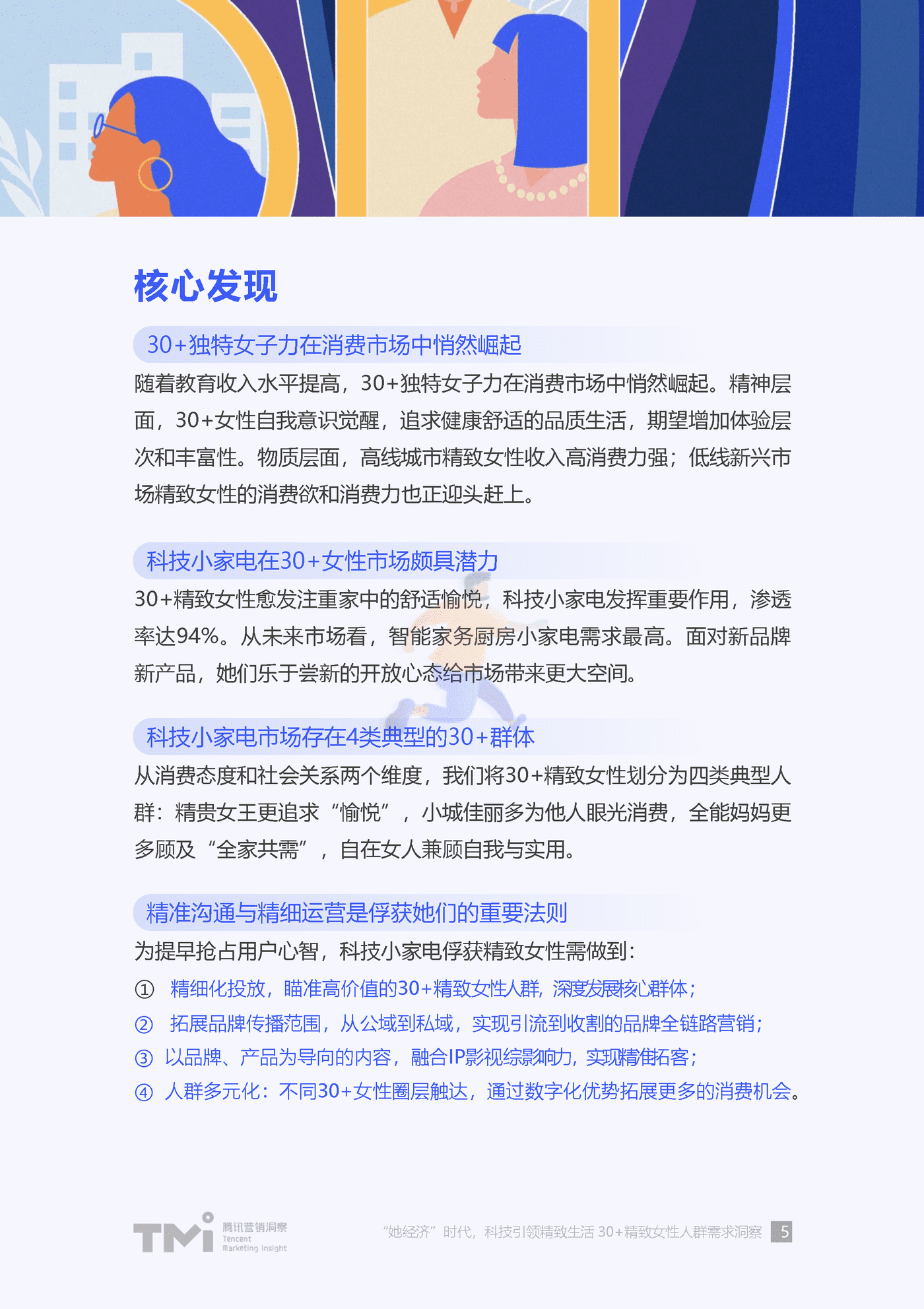 “她”经济时代科技引领精致生活-30+精致女性人群需求洞察 (5).png