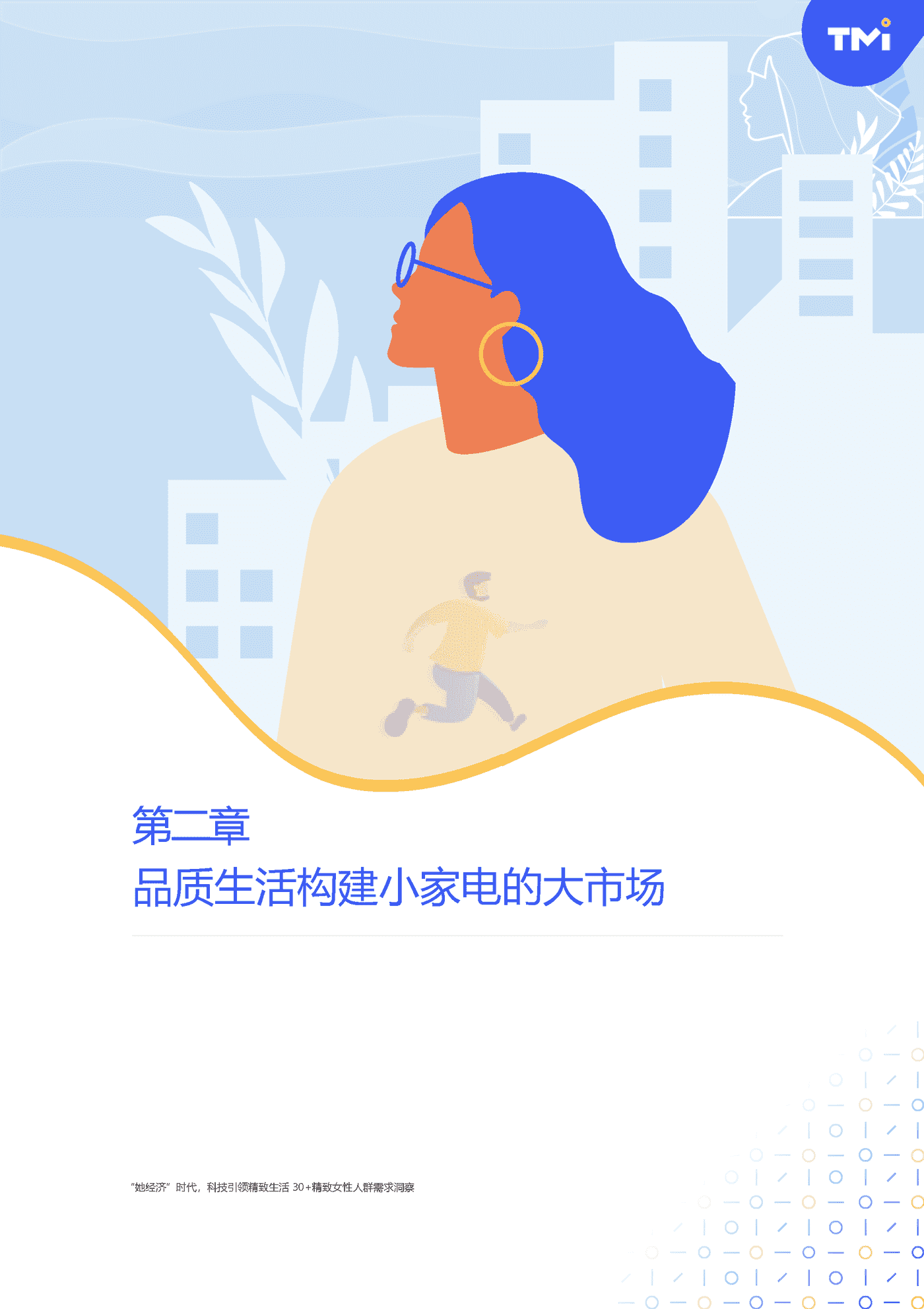 “她”经济时代科技引领精致生活-30+精致女性人群需求洞察 (12).png