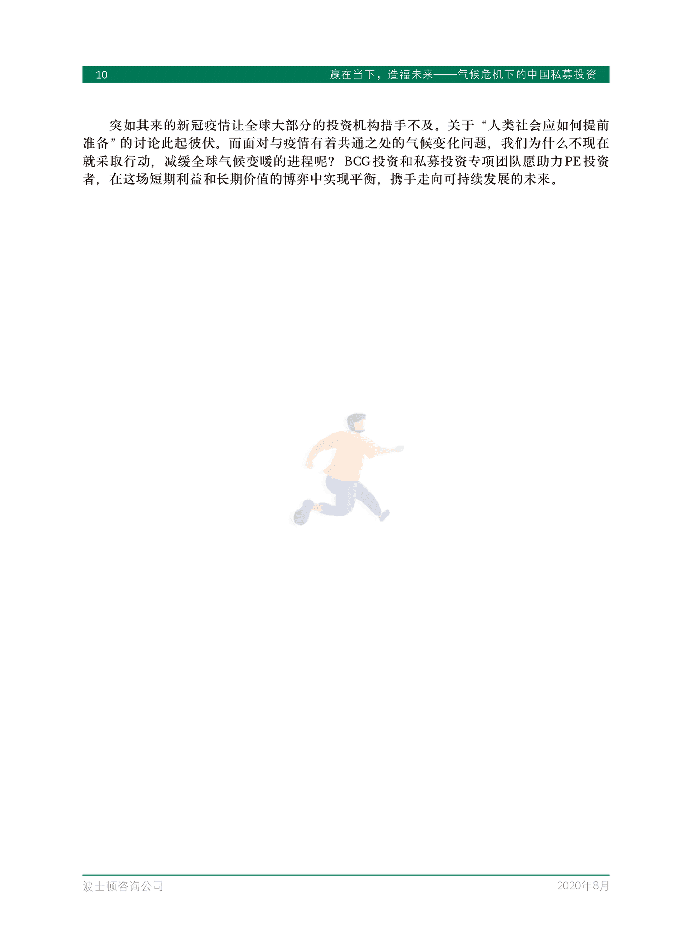 赢在当下，造福未来-气候危机下的中国私募投资-BCG (12).png