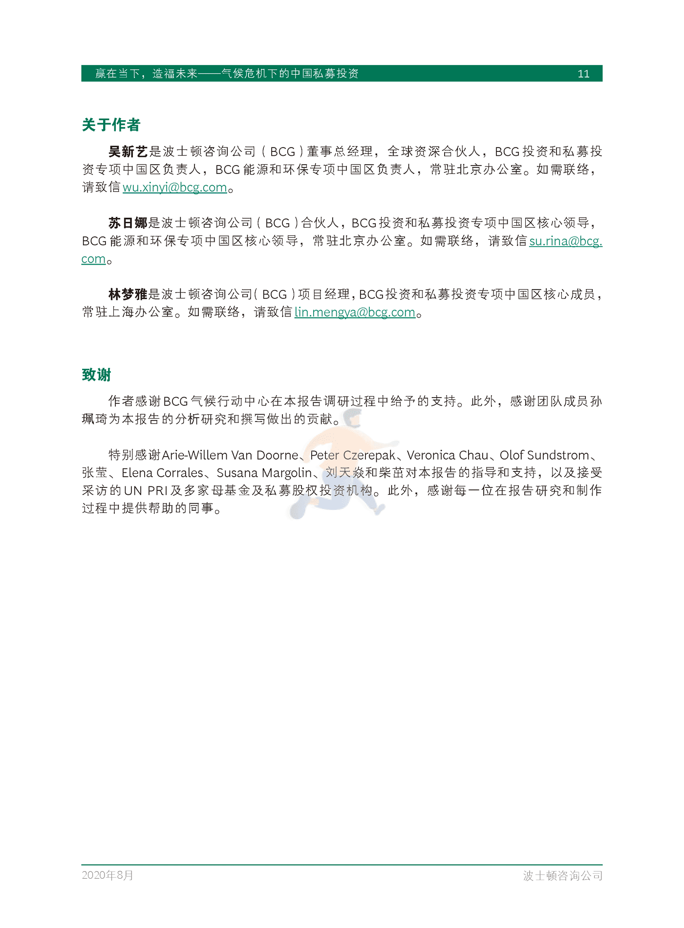 赢在当下，造福未来-气候危机下的中国私募投资-BCG (13).png
