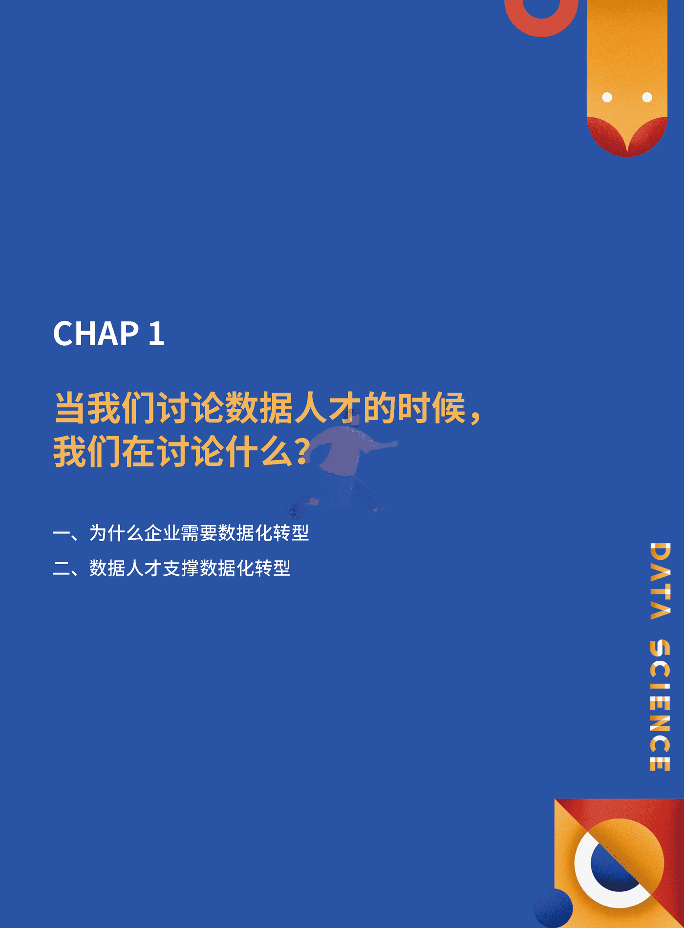数据人才白皮书-和鲸 (4).png