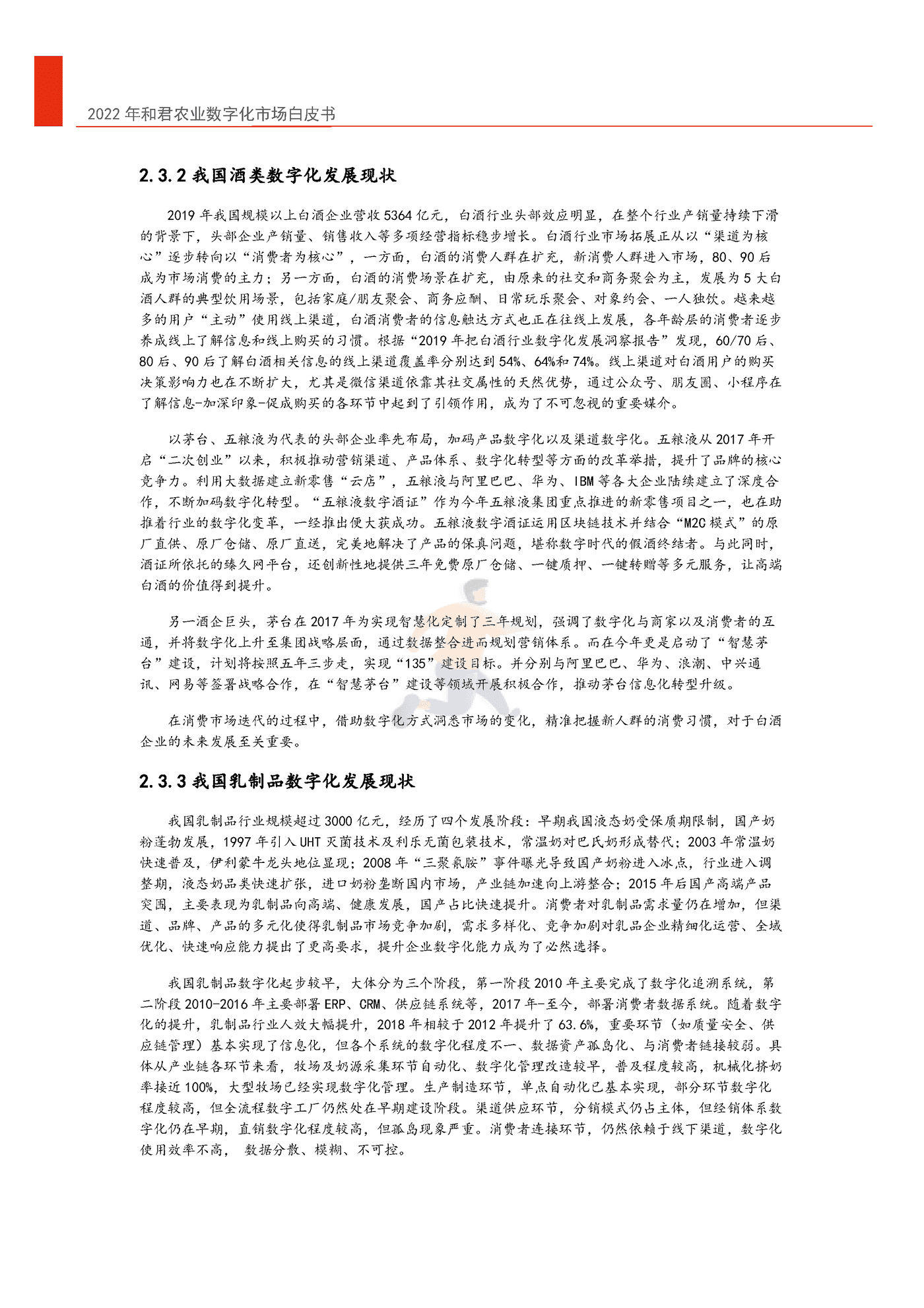 2022年中国农业数字化转型白皮书-和君&中国农科院 (14).png