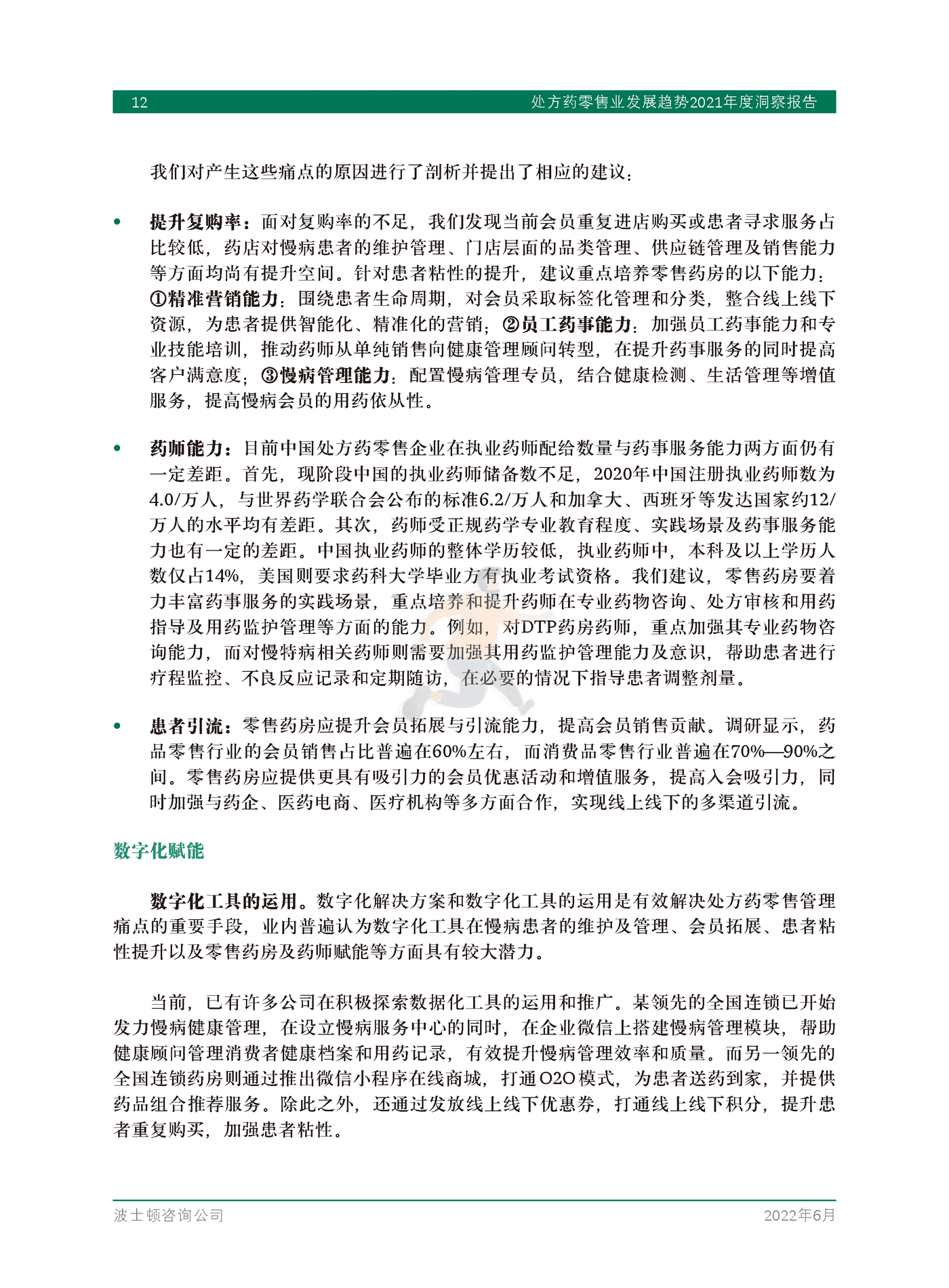 处方药零售业发展趋势2021年度洞察报告-BCG (14).png