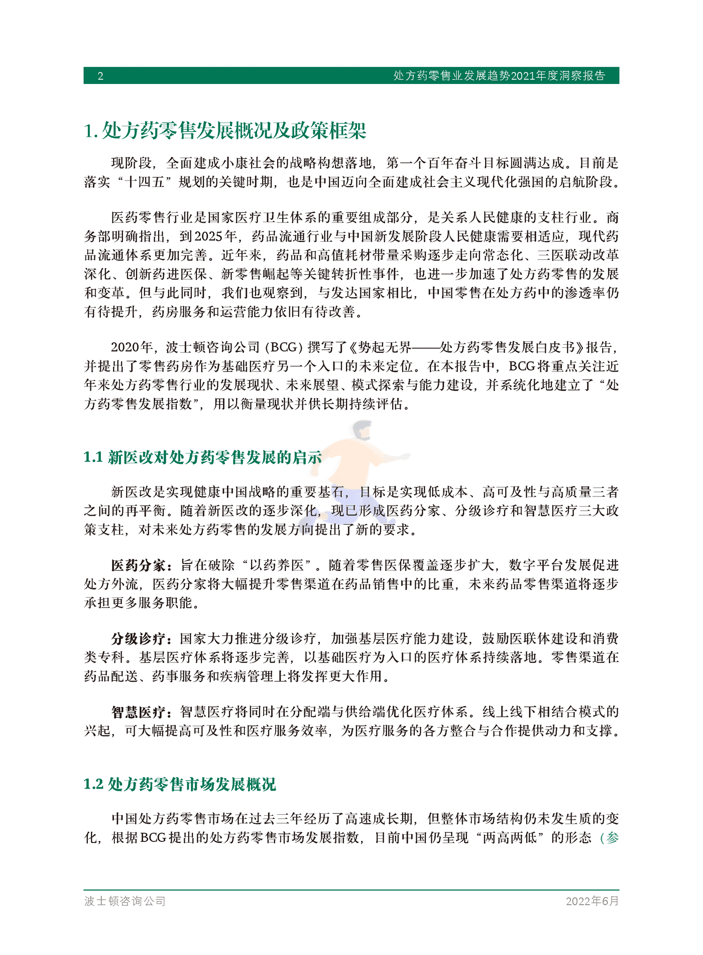 处方药零售业发展趋势2021年度洞察报告-BCG (4).png