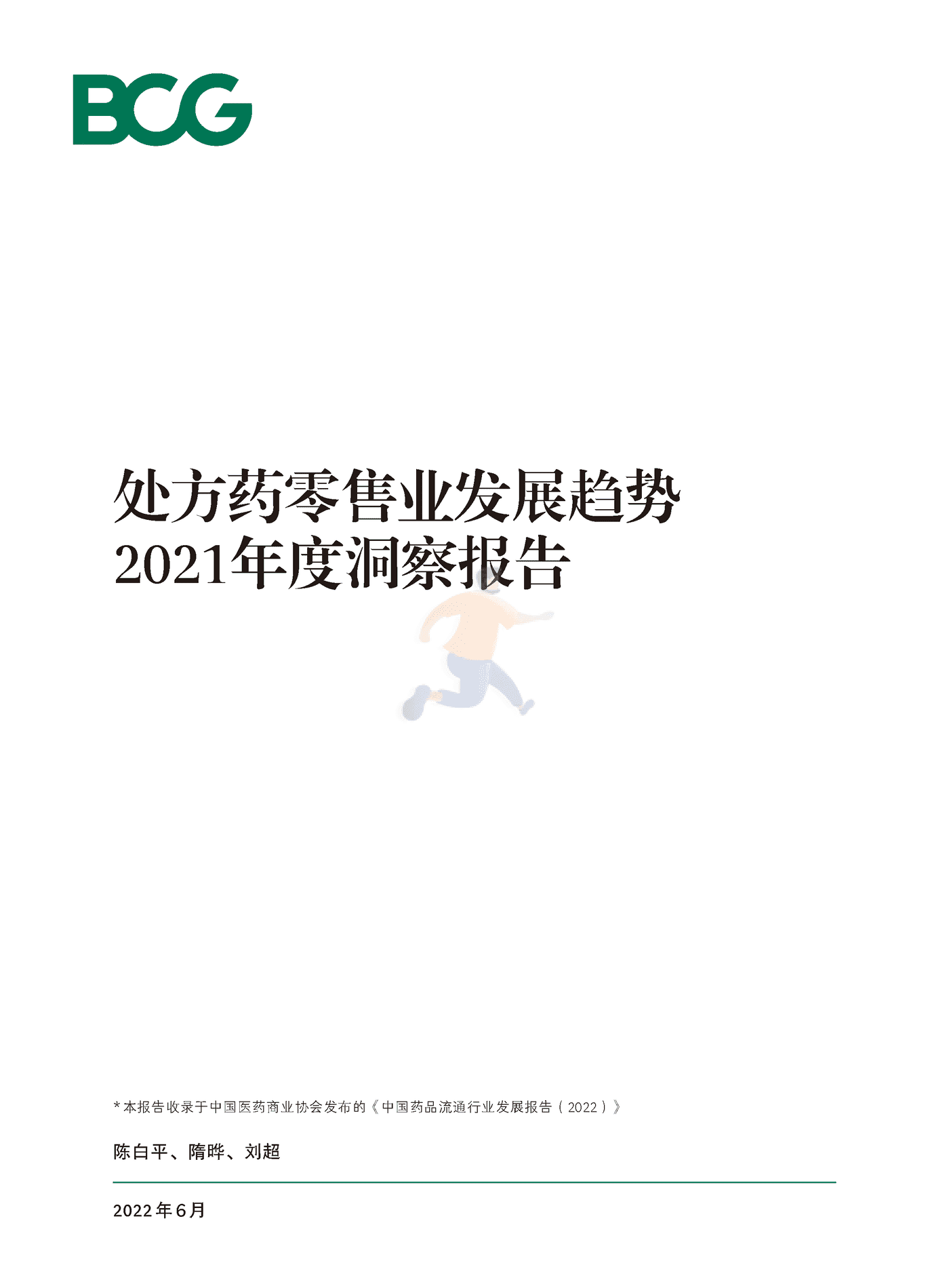 波士顿咨询(BCG)：处方药零售业发展趋势2021年度洞察报