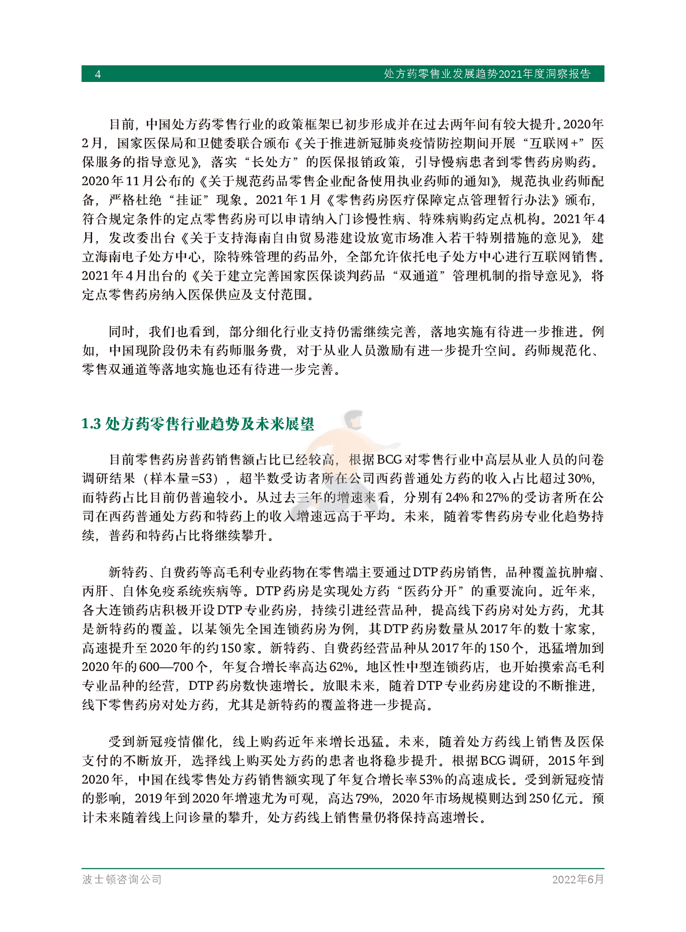 处方药零售业发展趋势2021年度洞察报告-BCG (6).png