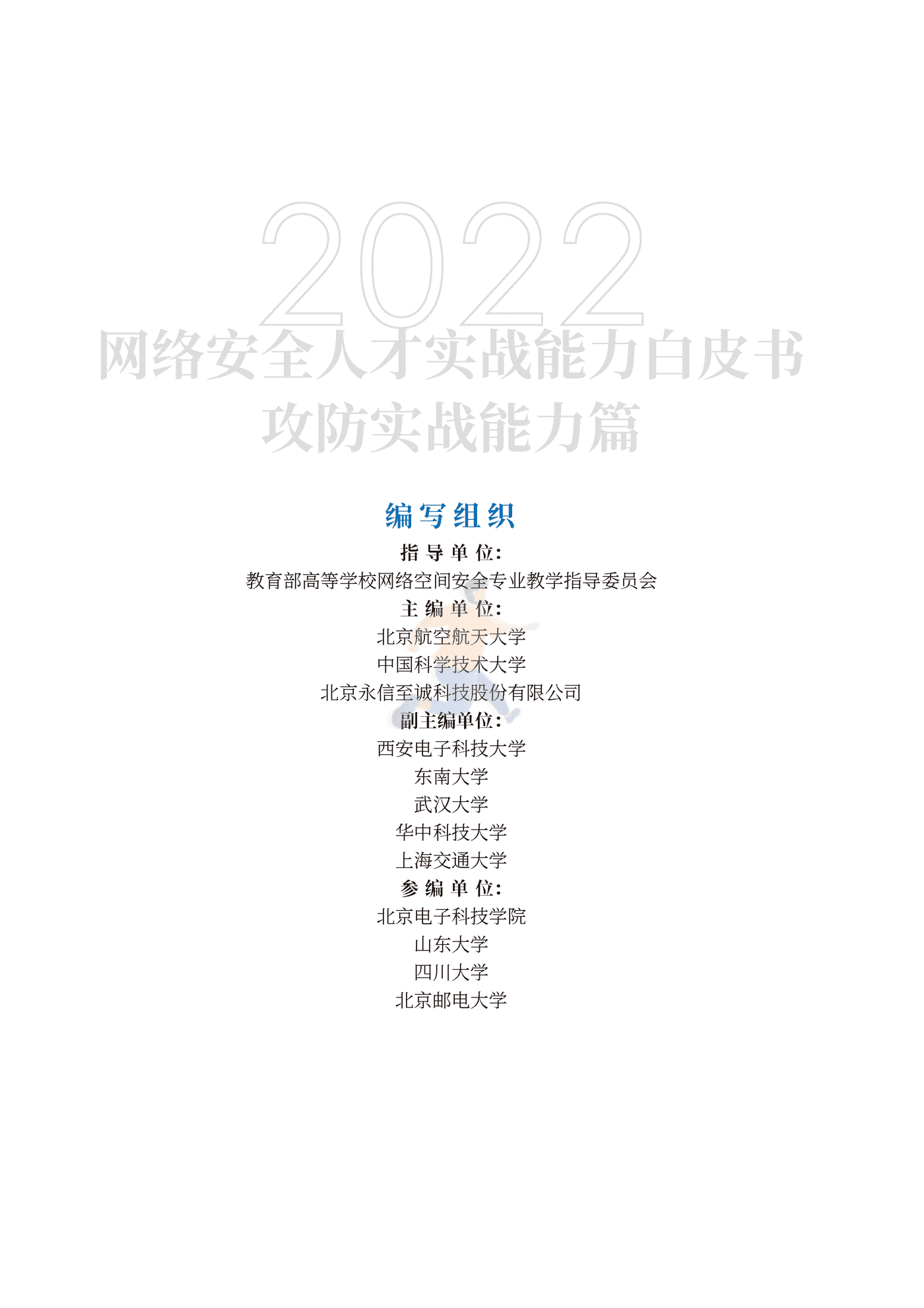 2022年网络安全人才实战能力白皮书攻防实战能力篇-北航&中科大 (3).png