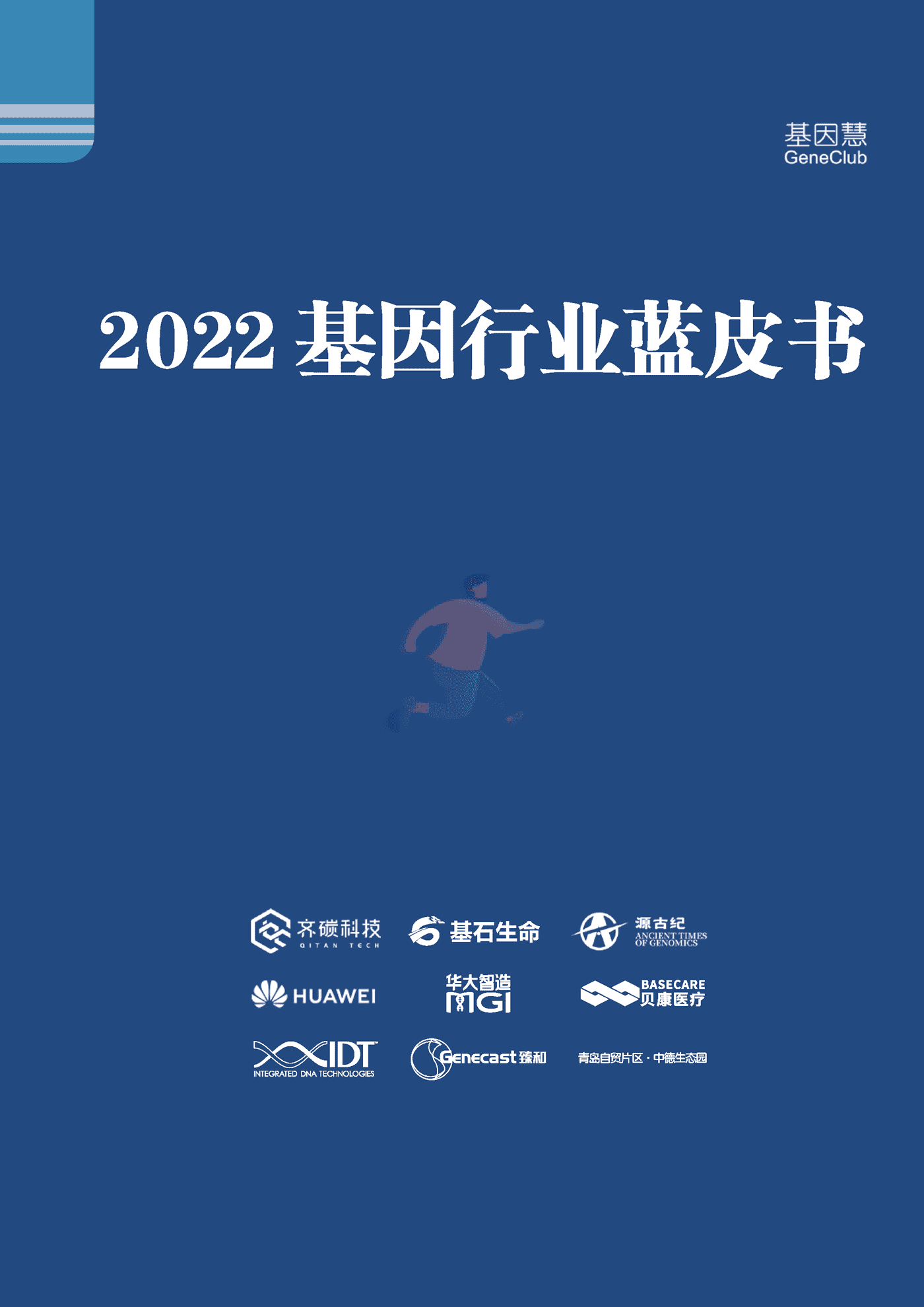 2022基因行业蓝皮书-基因慧 (1).png