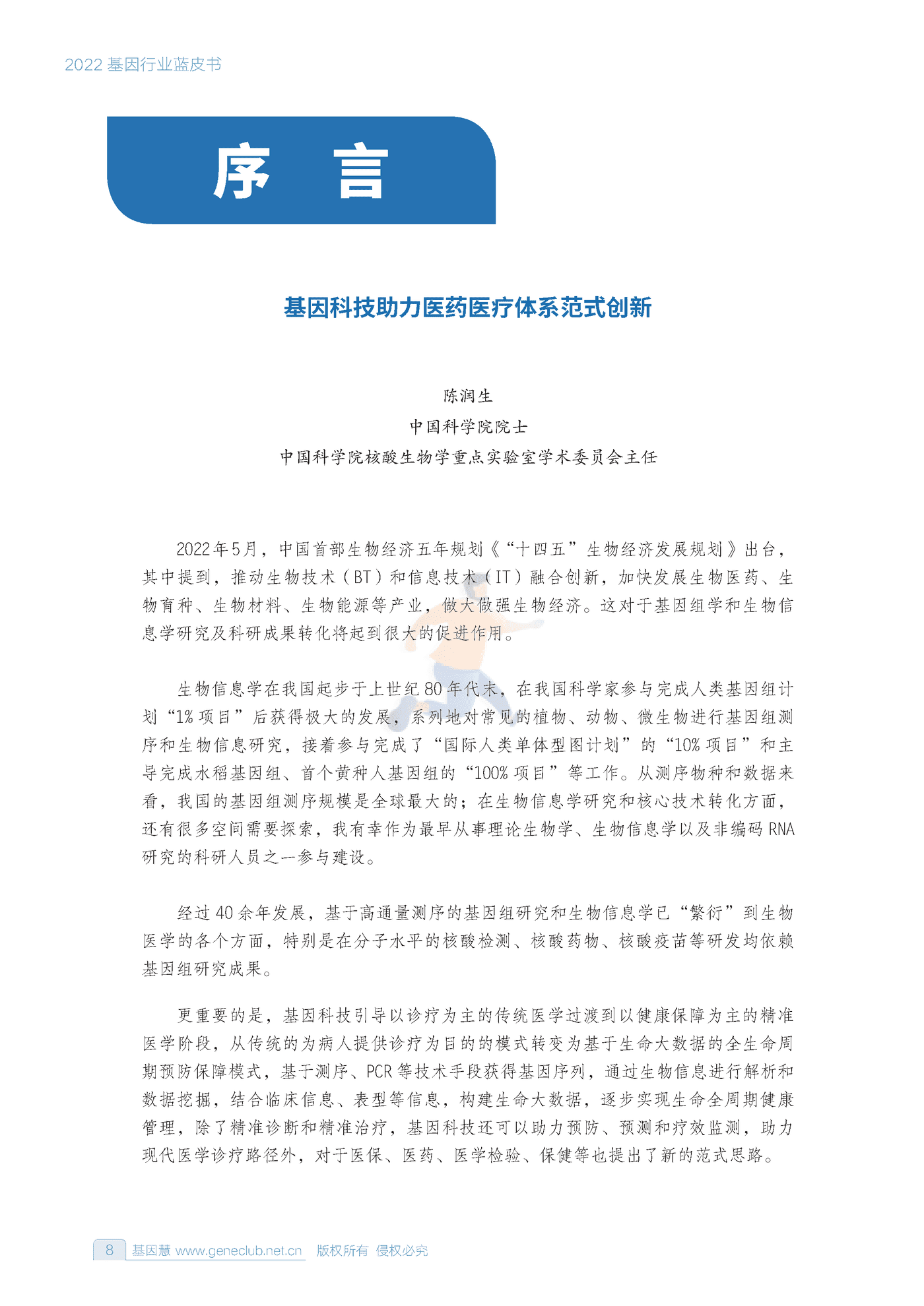 2022基因行业蓝皮书-基因慧 (7).png